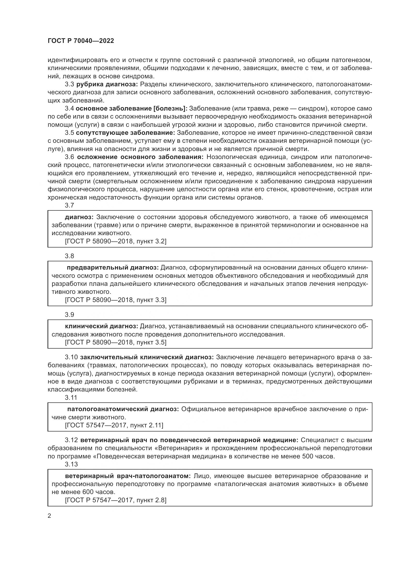 ГОСТ Р 70040-2022, страница 6