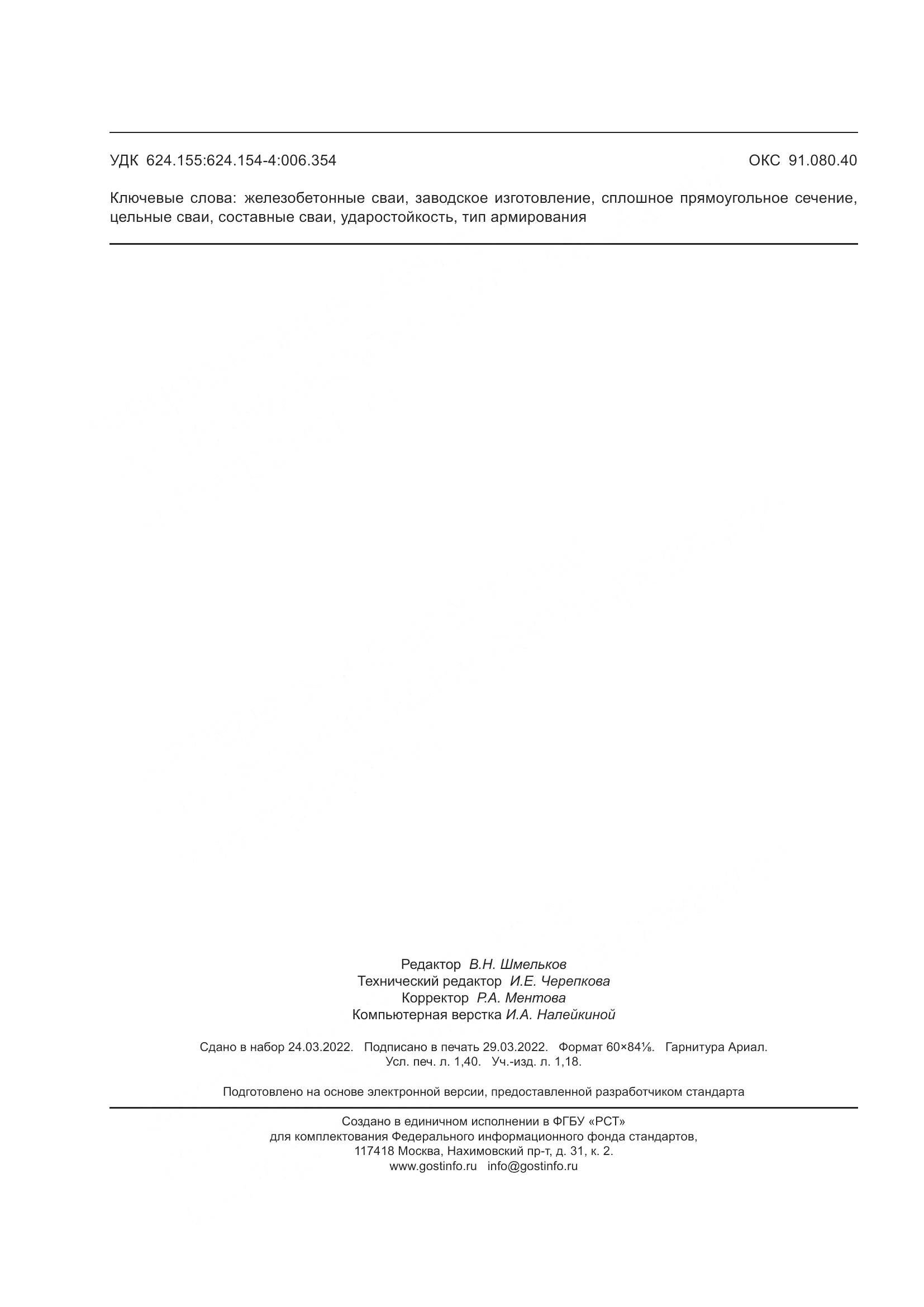 ГОСТ Р 70041-2022, страница 12