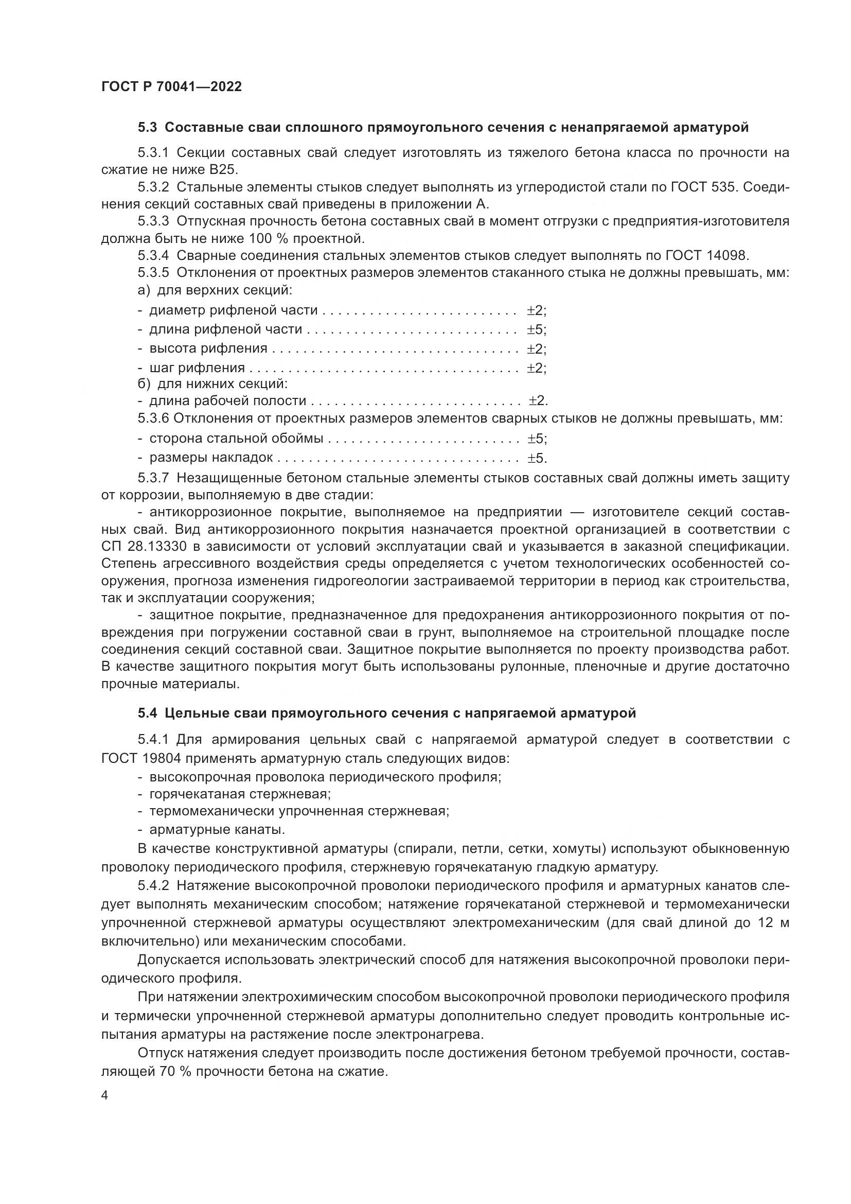 ГОСТ Р 70041-2022, страница 8