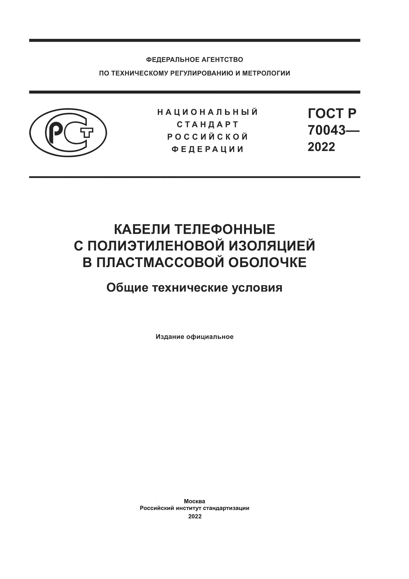 ГОСТ Р 70043-2022, страница 1