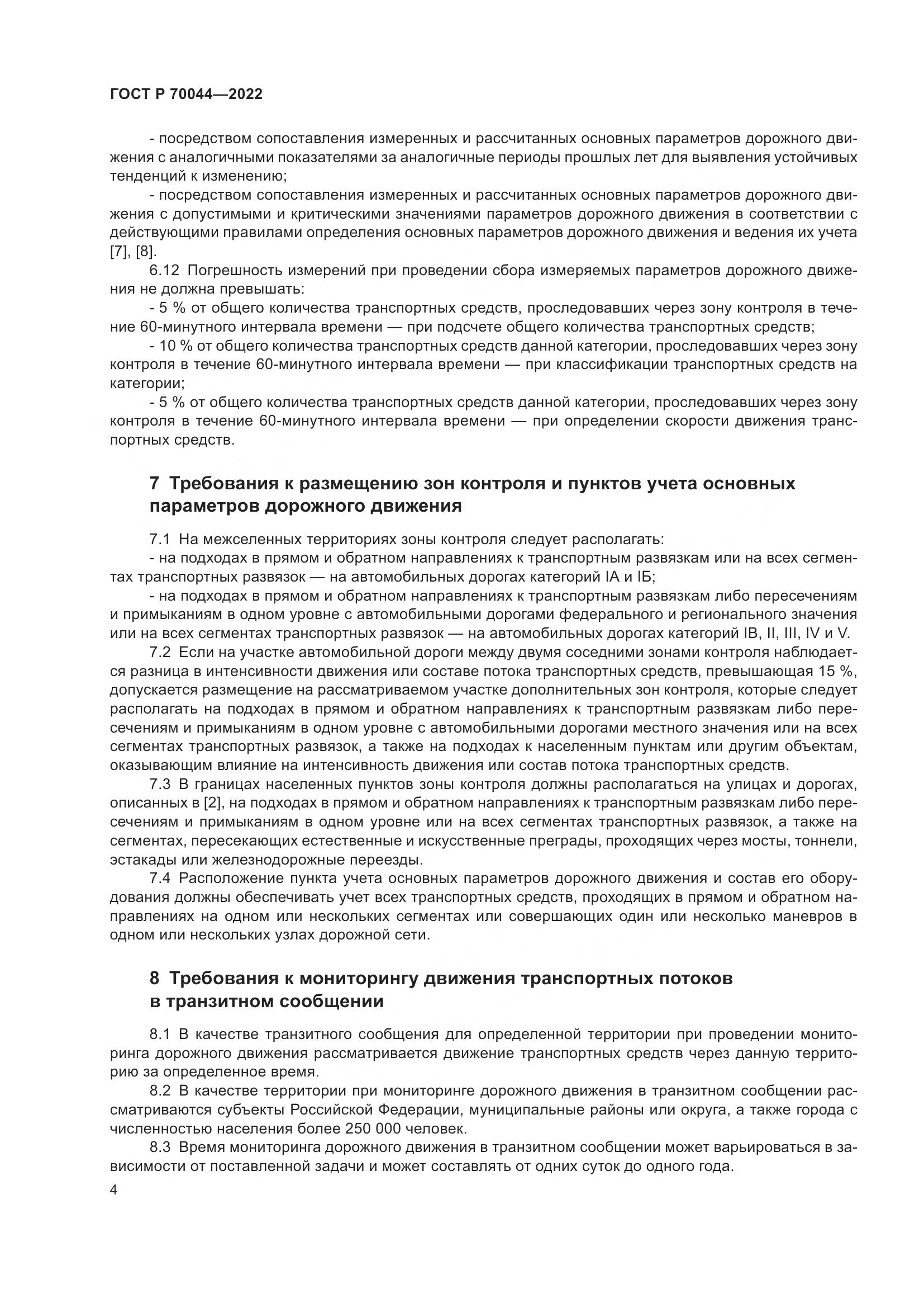 ГОСТ Р 70044-2022, страница 8