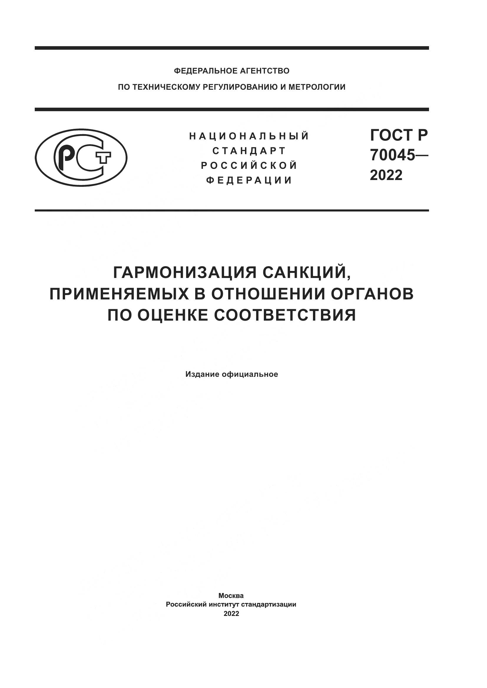 ГОСТ Р 70045-2022, страница 1
