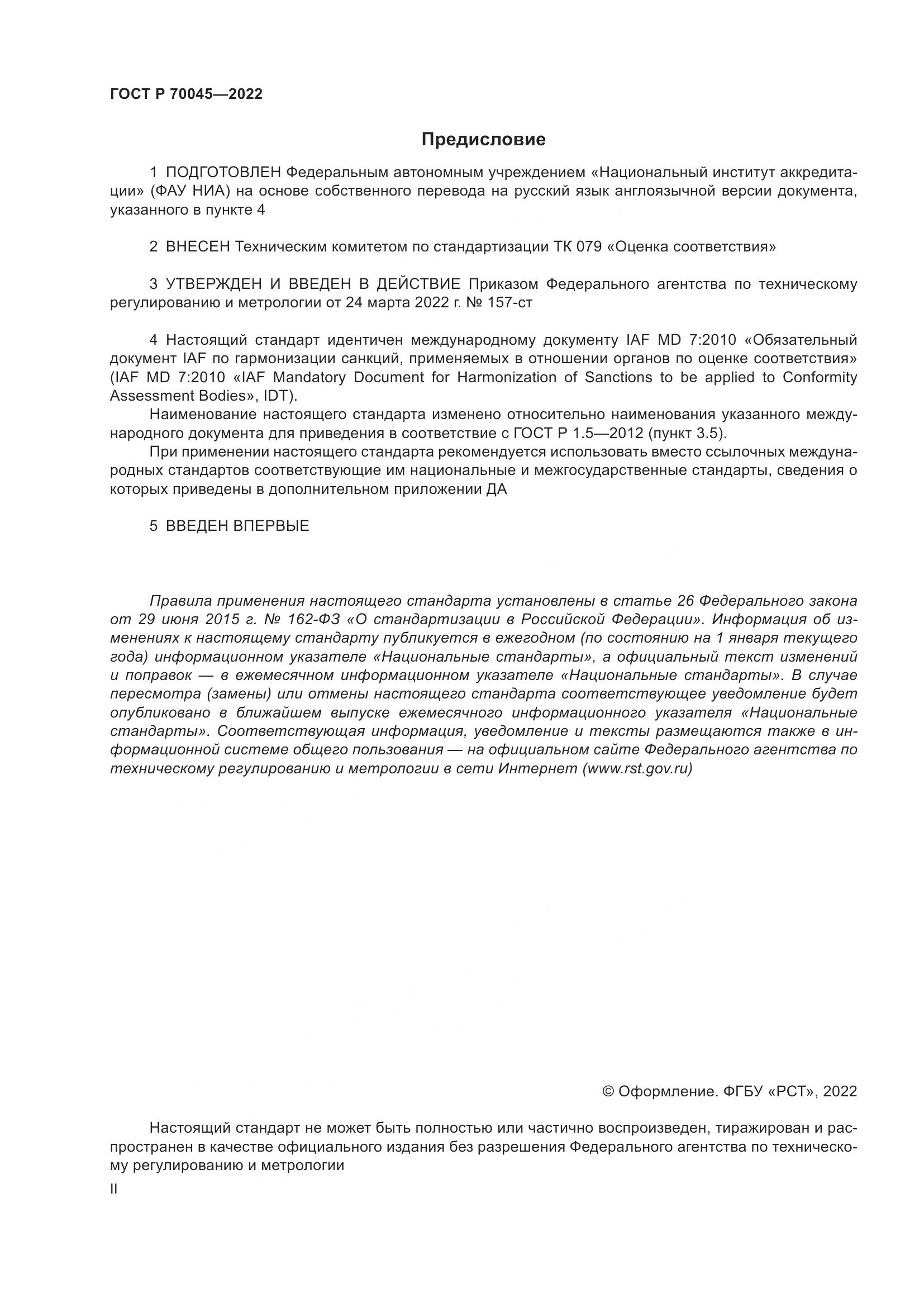 ГОСТ Р 70045-2022, страница 2