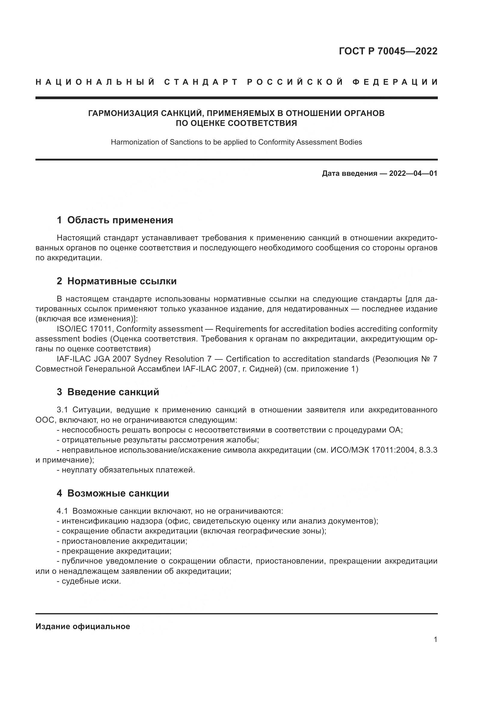 ГОСТ Р 70045-2022, страница 5