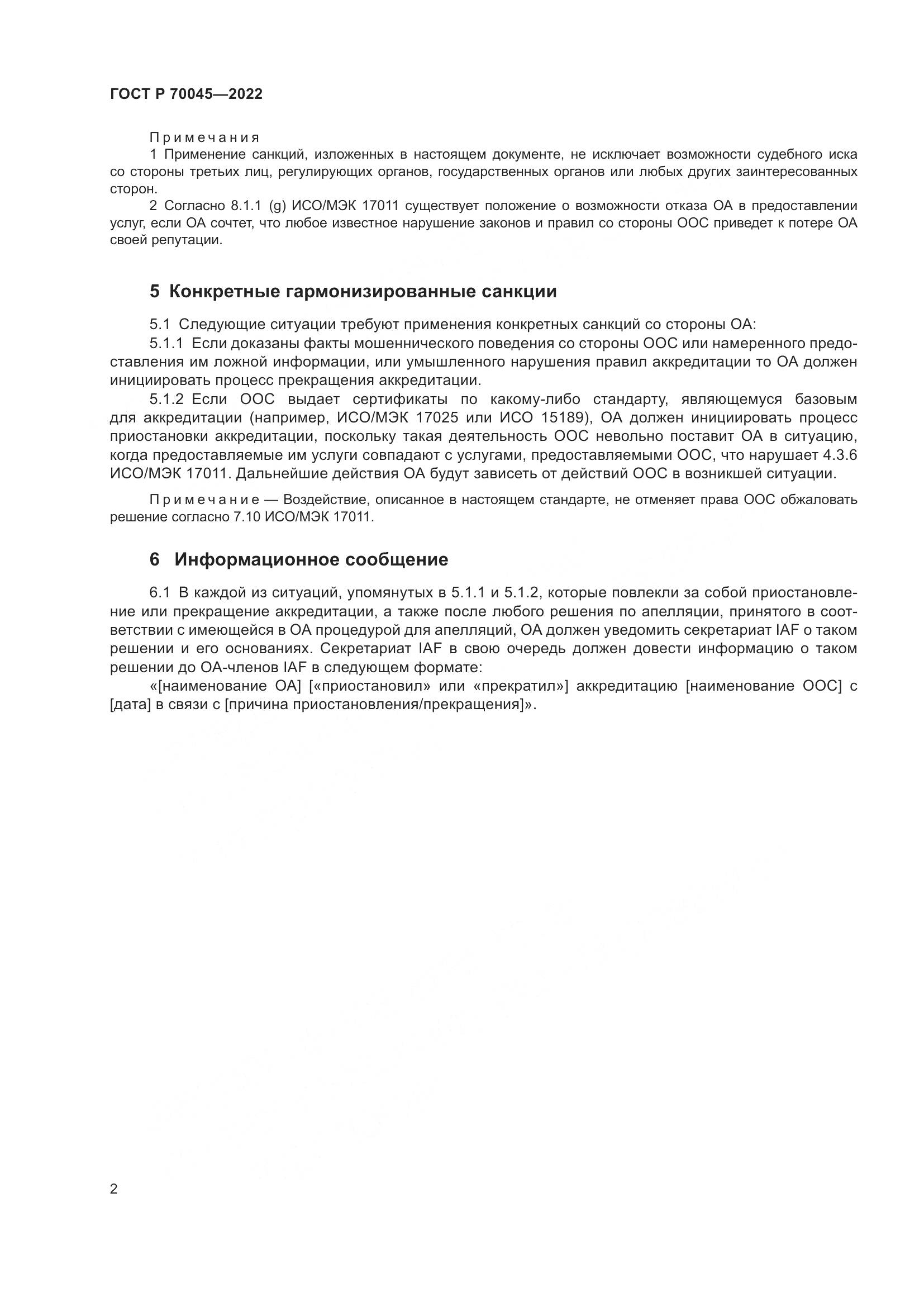 ГОСТ Р 70045-2022, страница 6