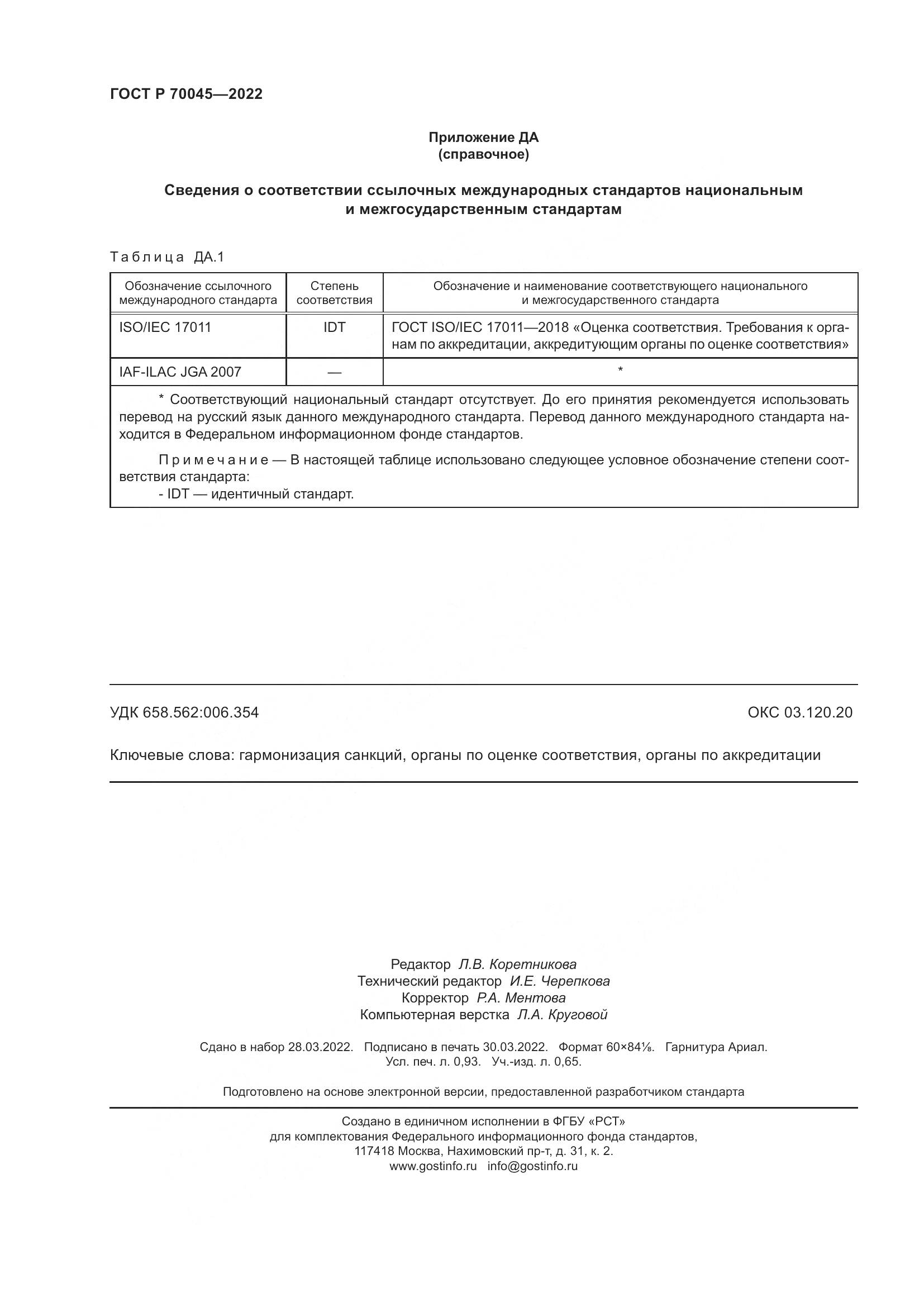 ГОСТ Р 70045-2022, страница 8