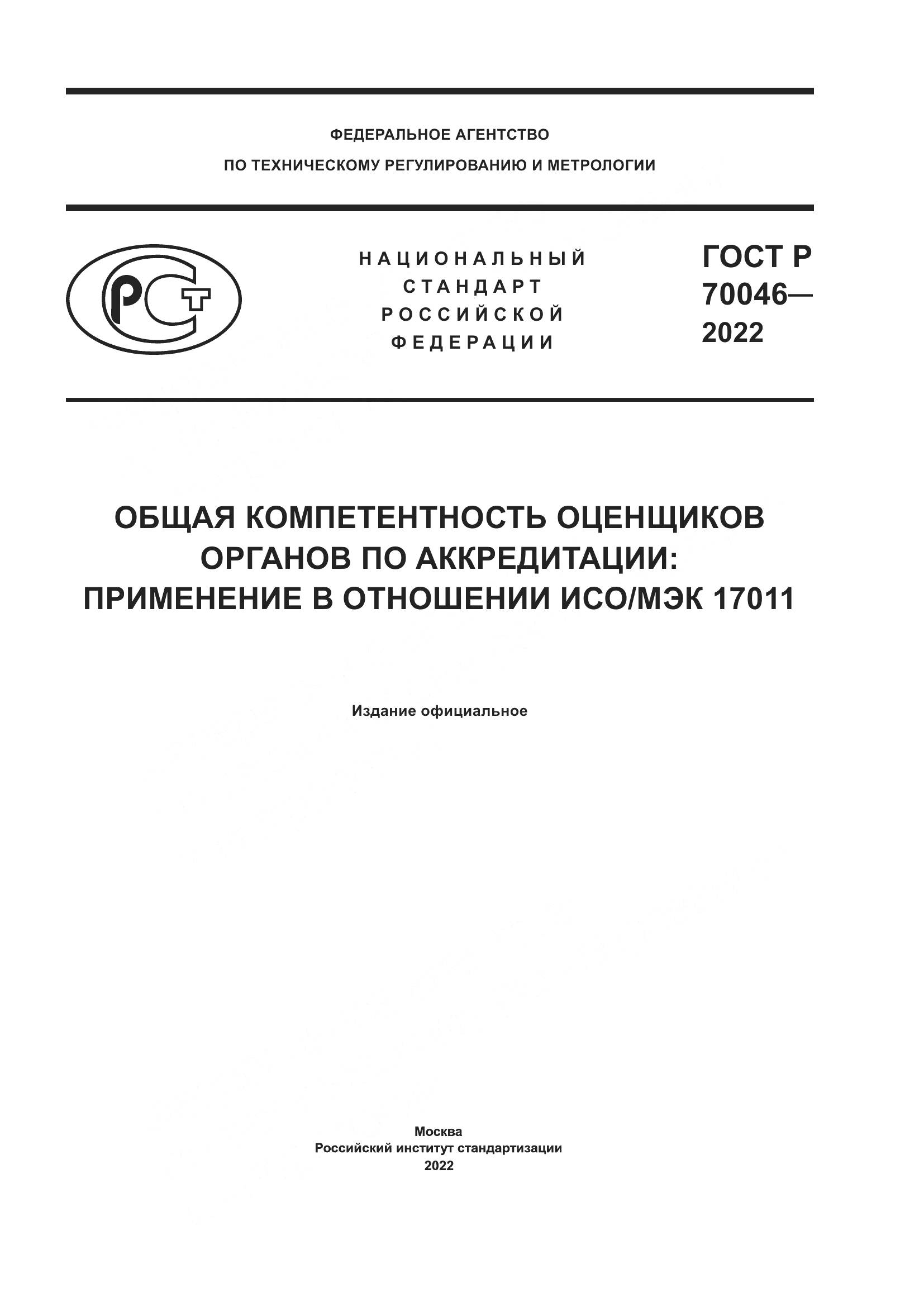 ГОСТ Р 70046-2022, страница 1