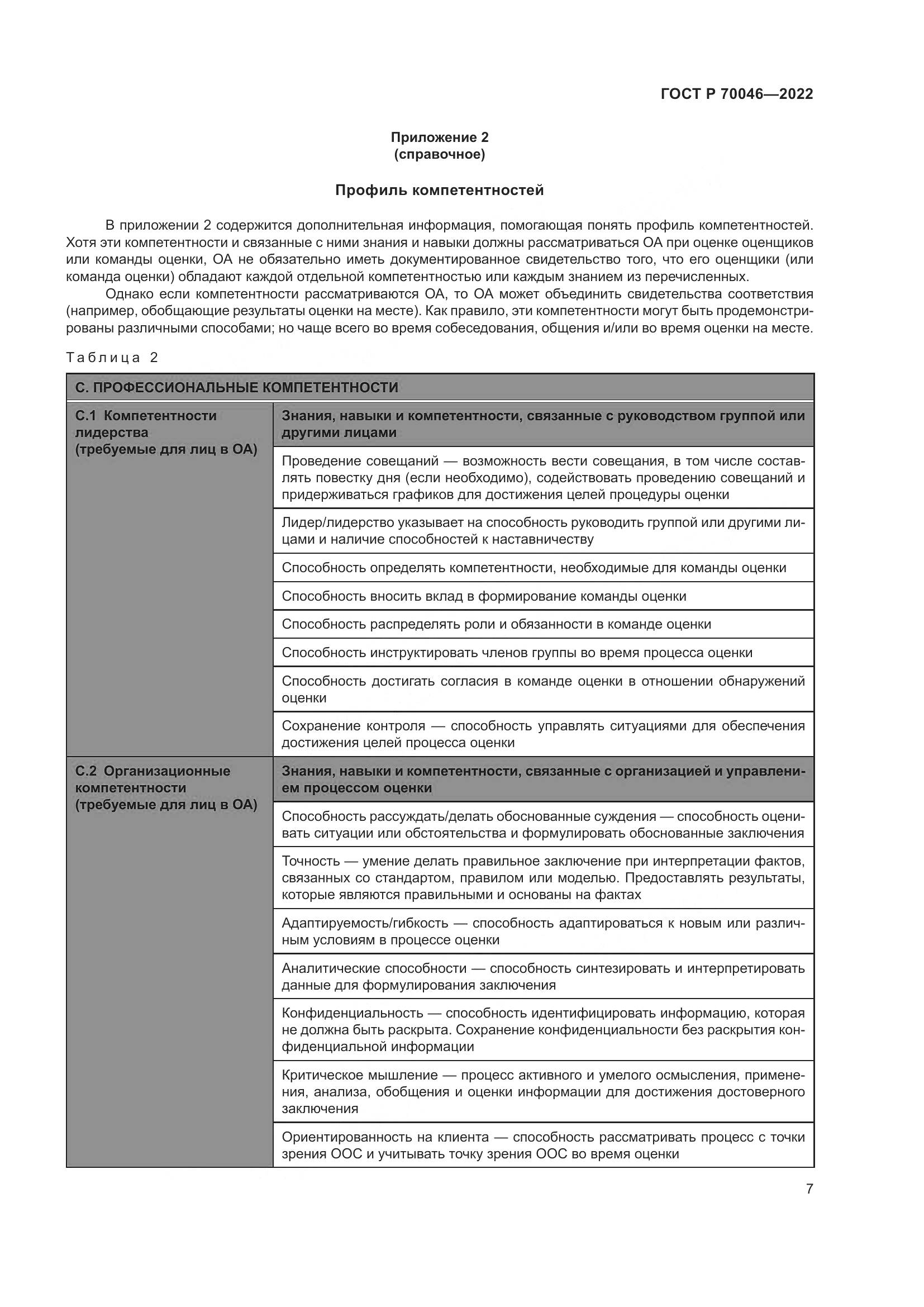 ГОСТ Р 70046-2022, страница 11