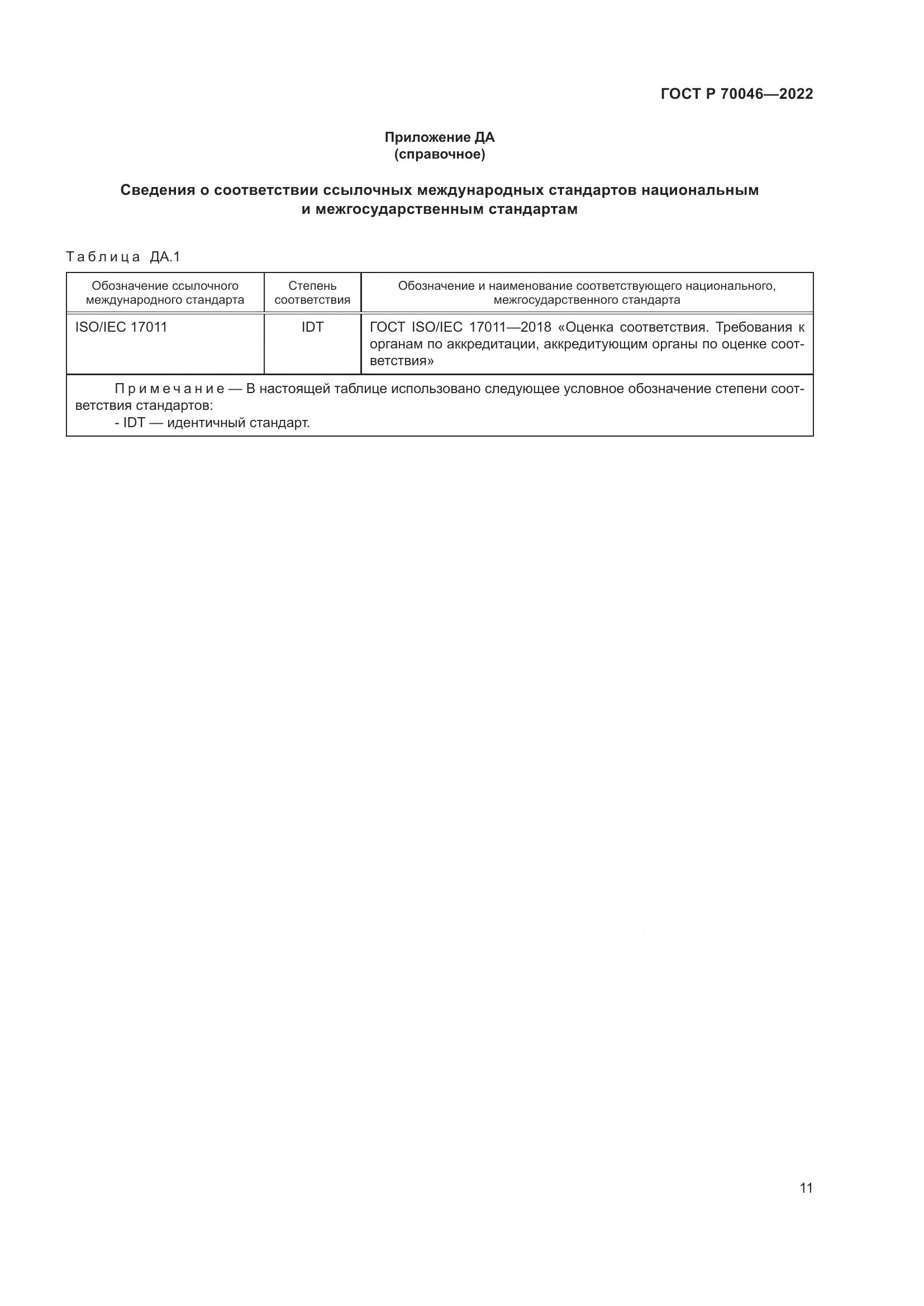 ГОСТ Р 70046-2022, страница 15
