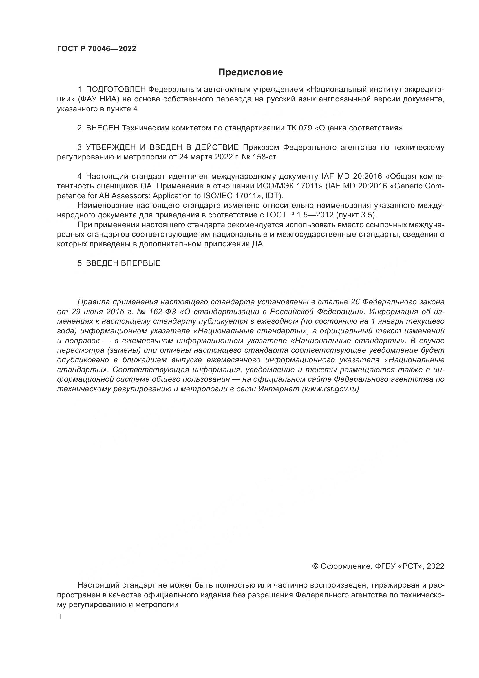 ГОСТ Р 70046-2022, страница 2