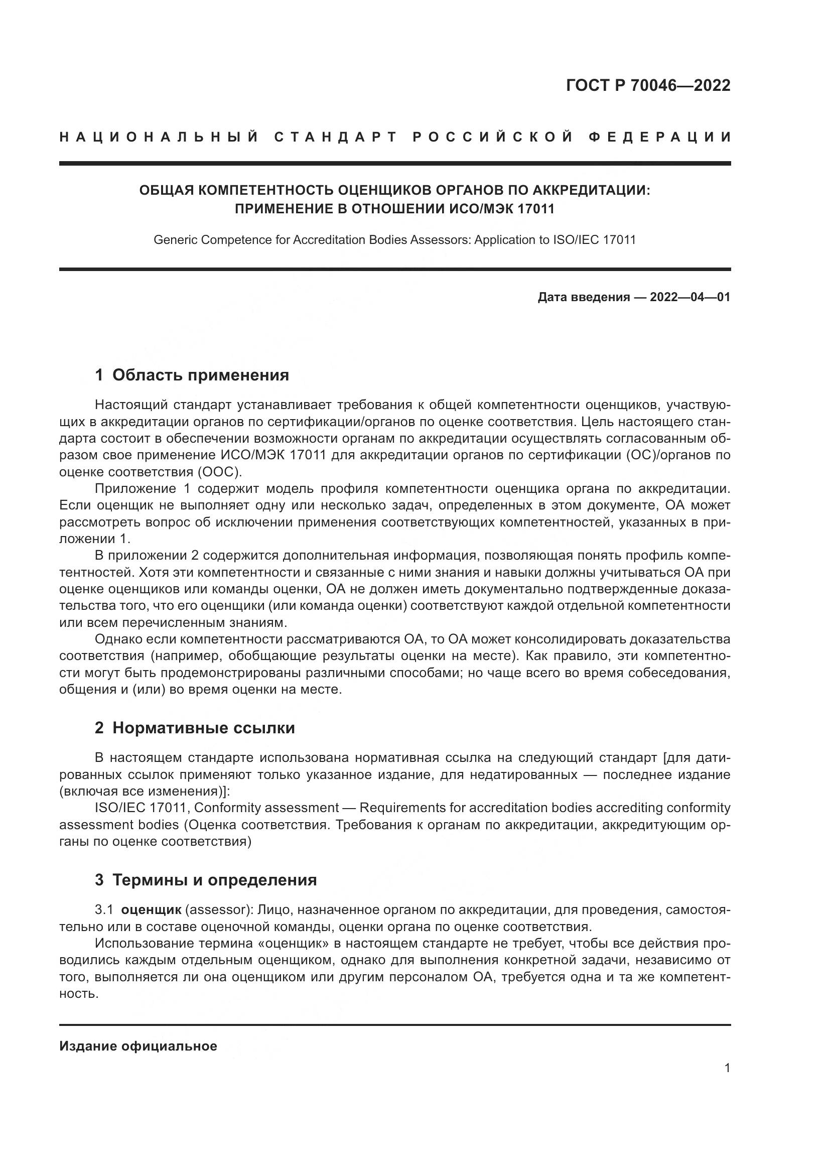 ГОСТ Р 70046-2022, страница 5