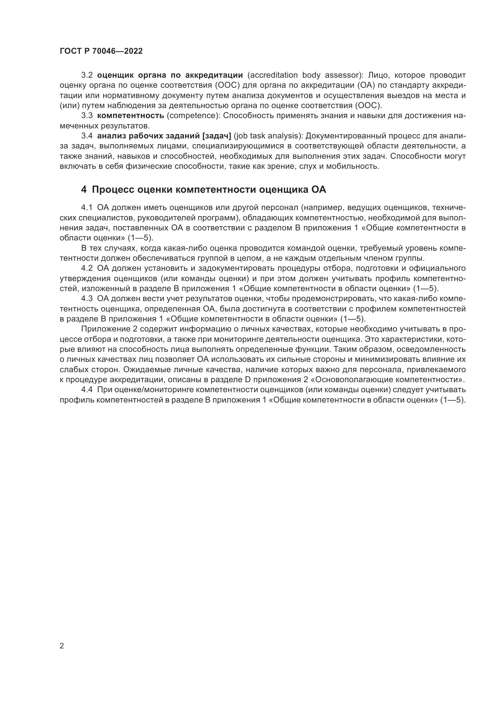 ГОСТ Р 70046-2022, страница 6