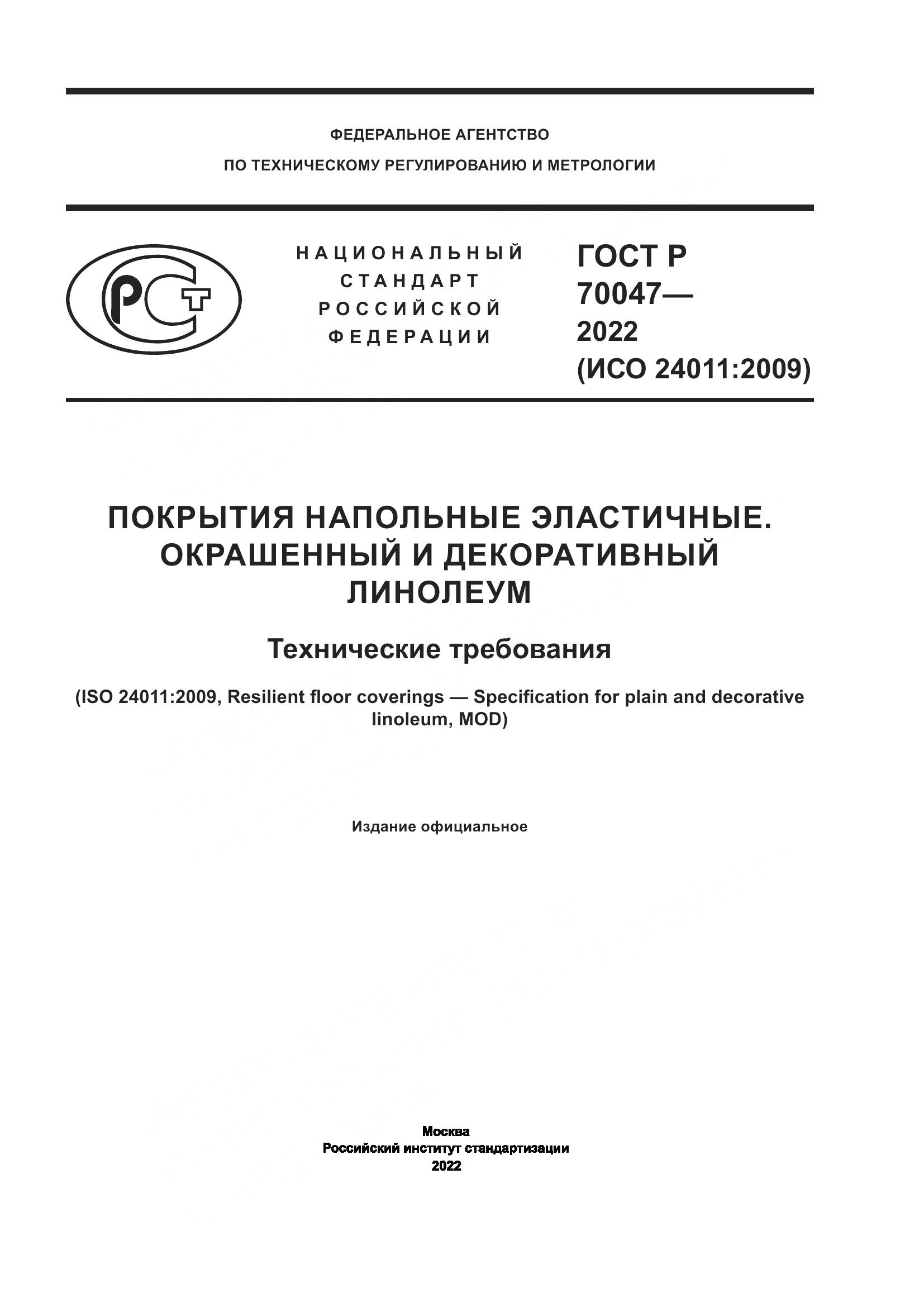ГОСТ Р 70047-2022, страница 1