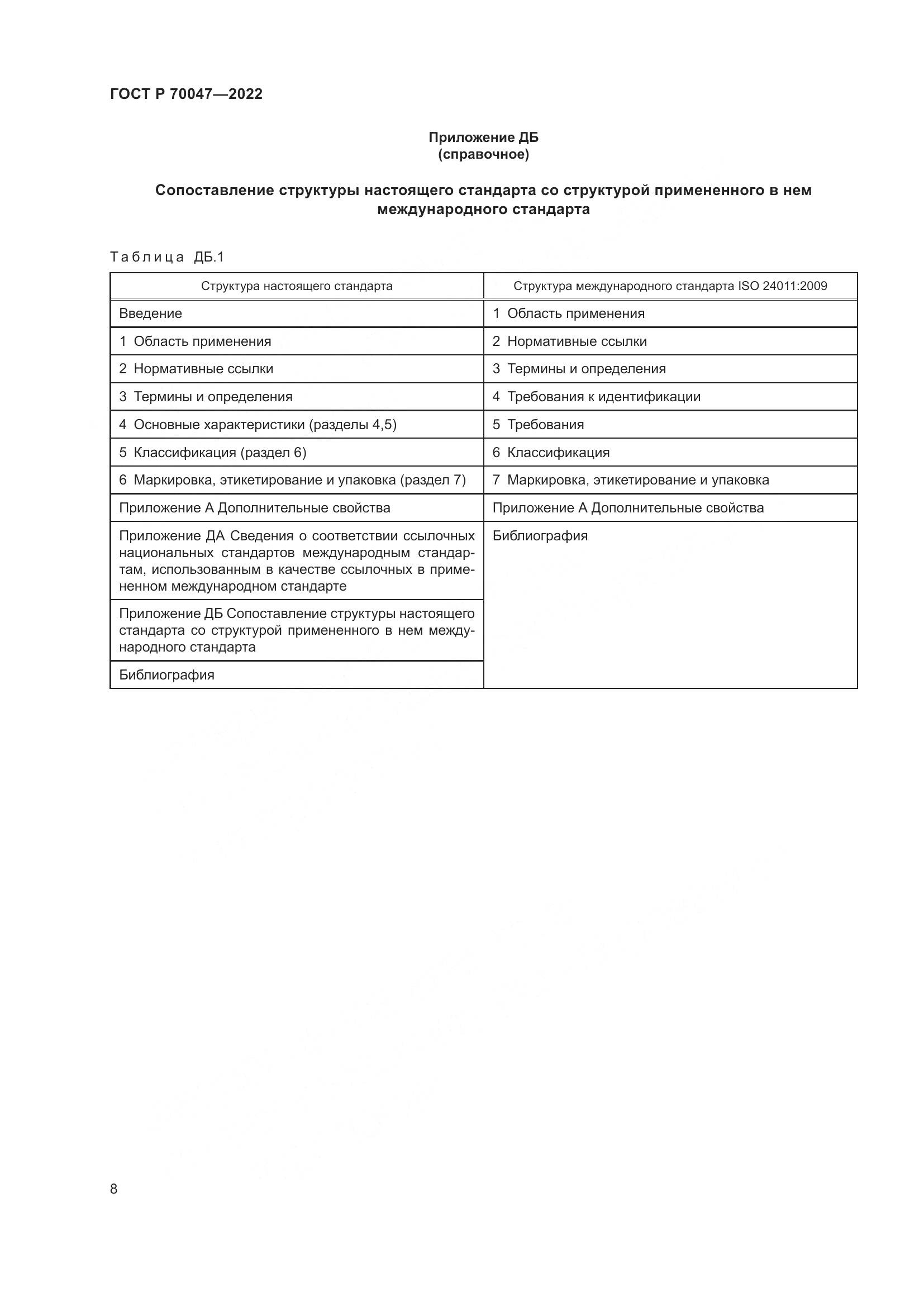 ГОСТ Р 70047-2022, страница 13