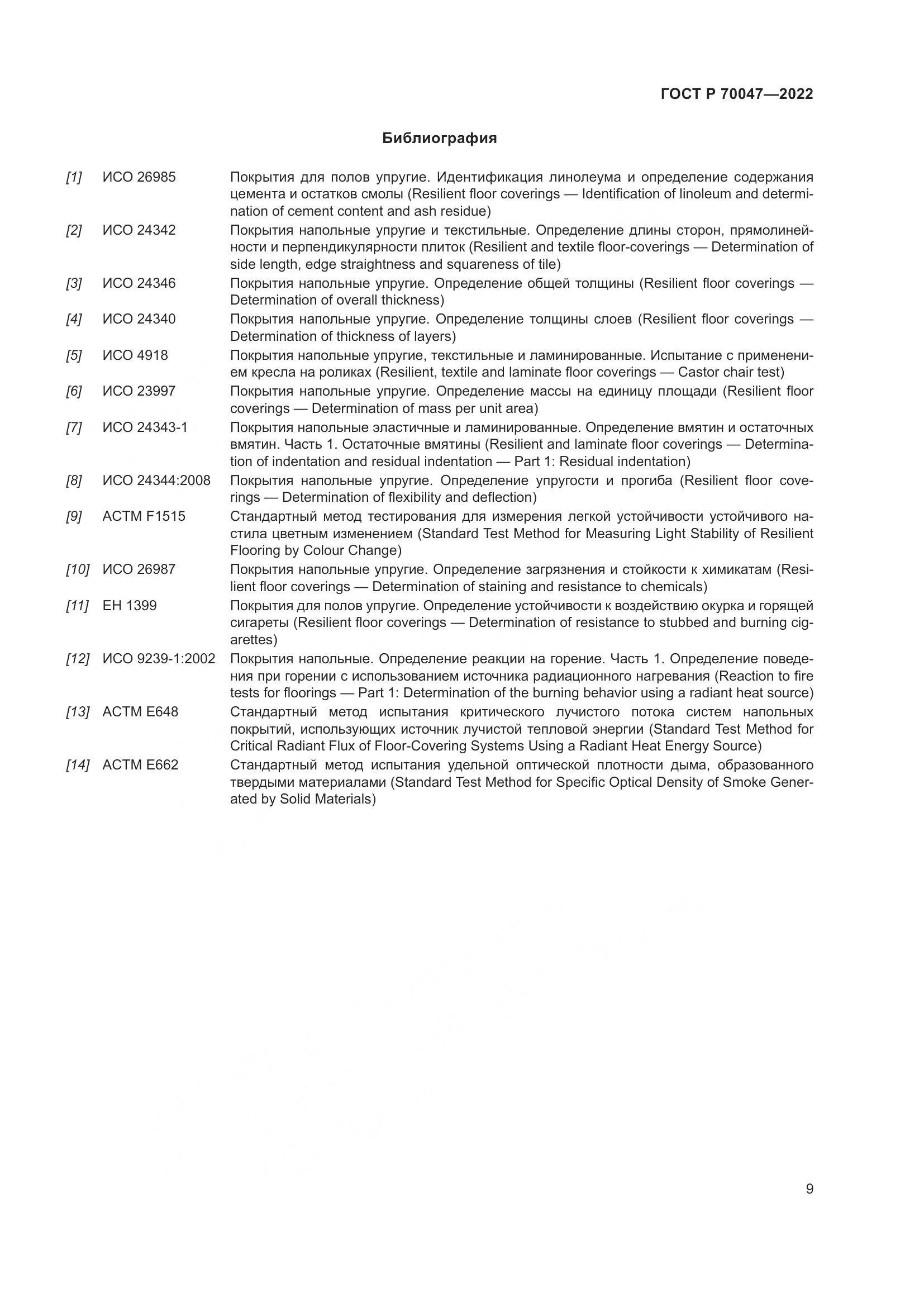 ГОСТ Р 70047-2022, страница 14