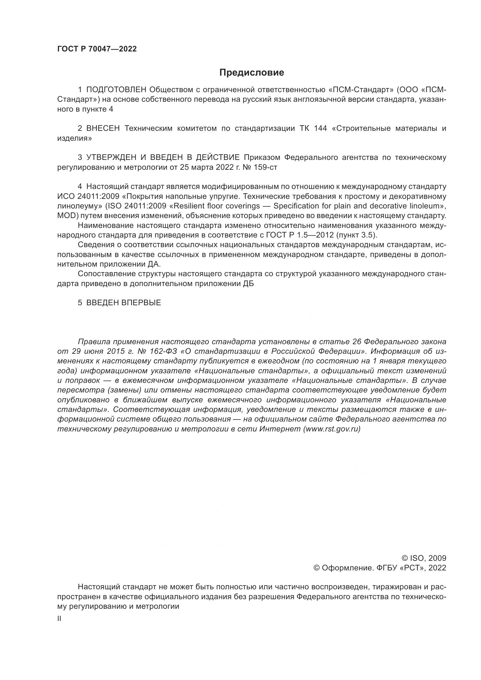 ГОСТ Р 70047-2022, страница 2