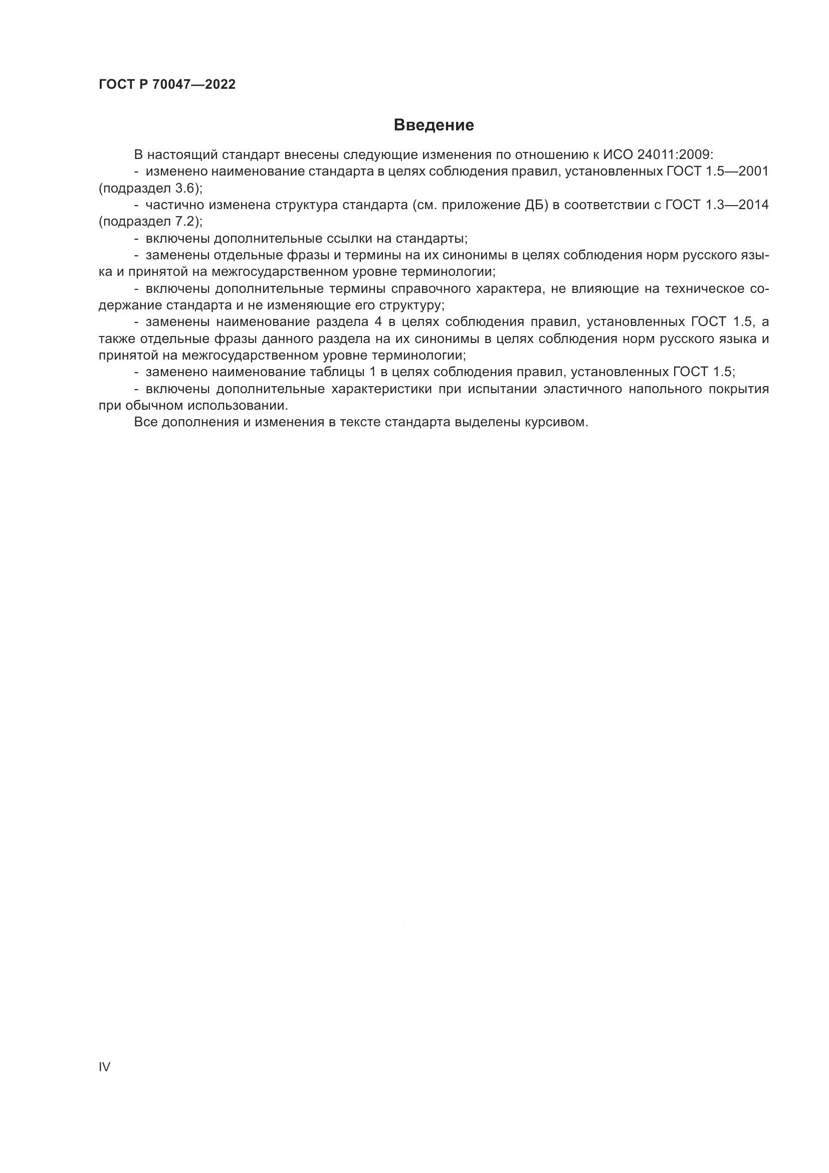 ГОСТ Р 70047-2022, страница 4
