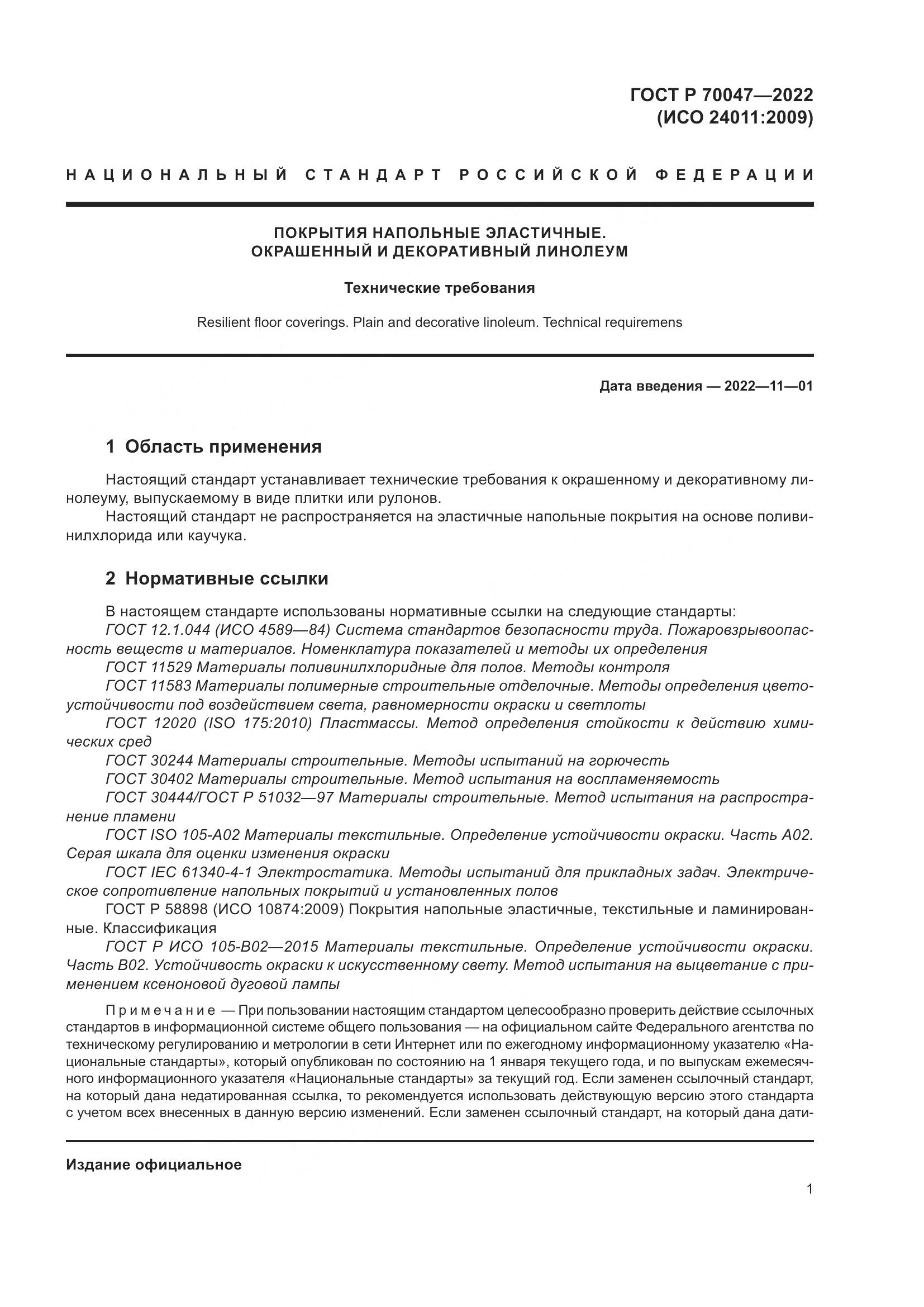 ГОСТ Р 70047-2022, страница 6