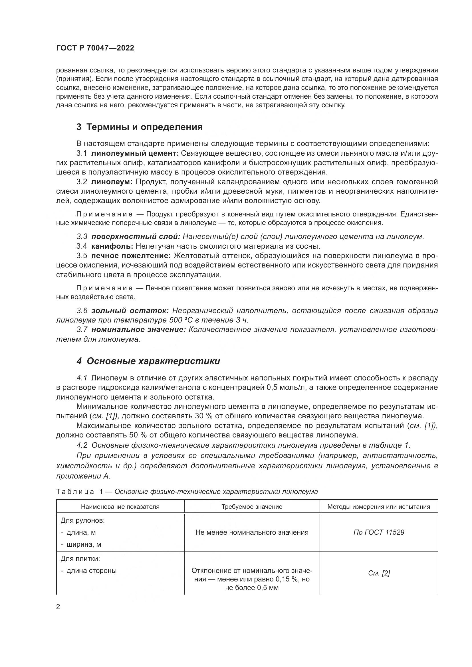 ГОСТ Р 70047-2022, страница 7