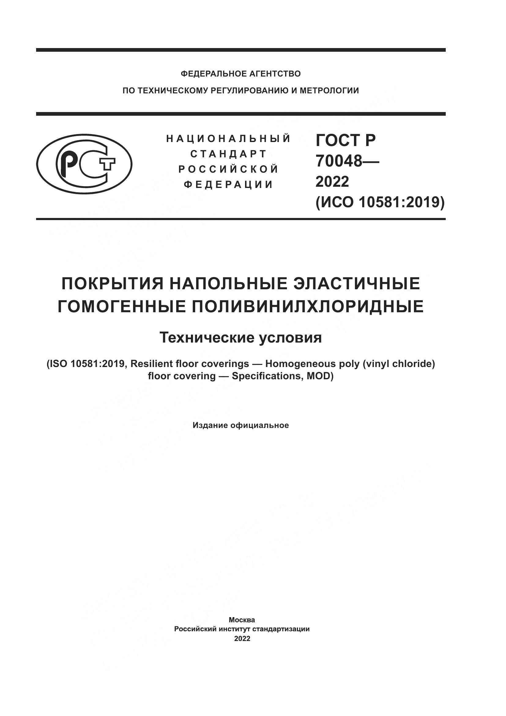 ГОСТ Р 70048-2022, страница 1
