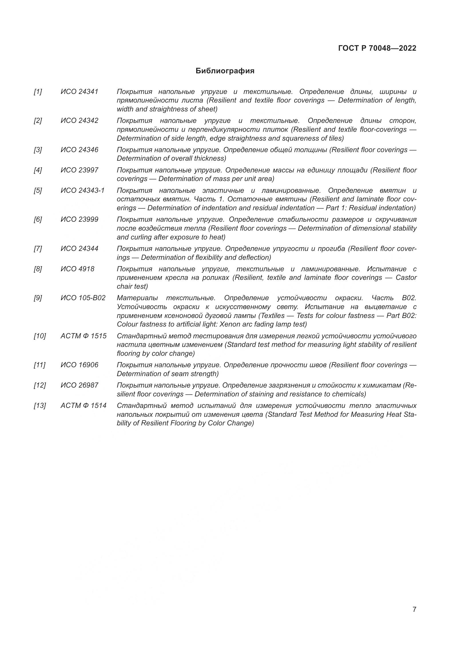 ГОСТ Р 70048-2022, страница 12