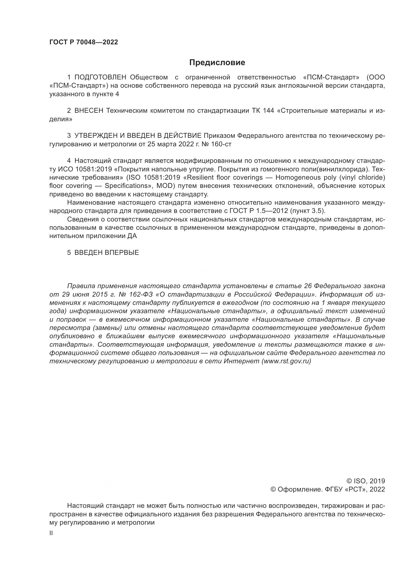 ГОСТ Р 70048-2022, страница 2