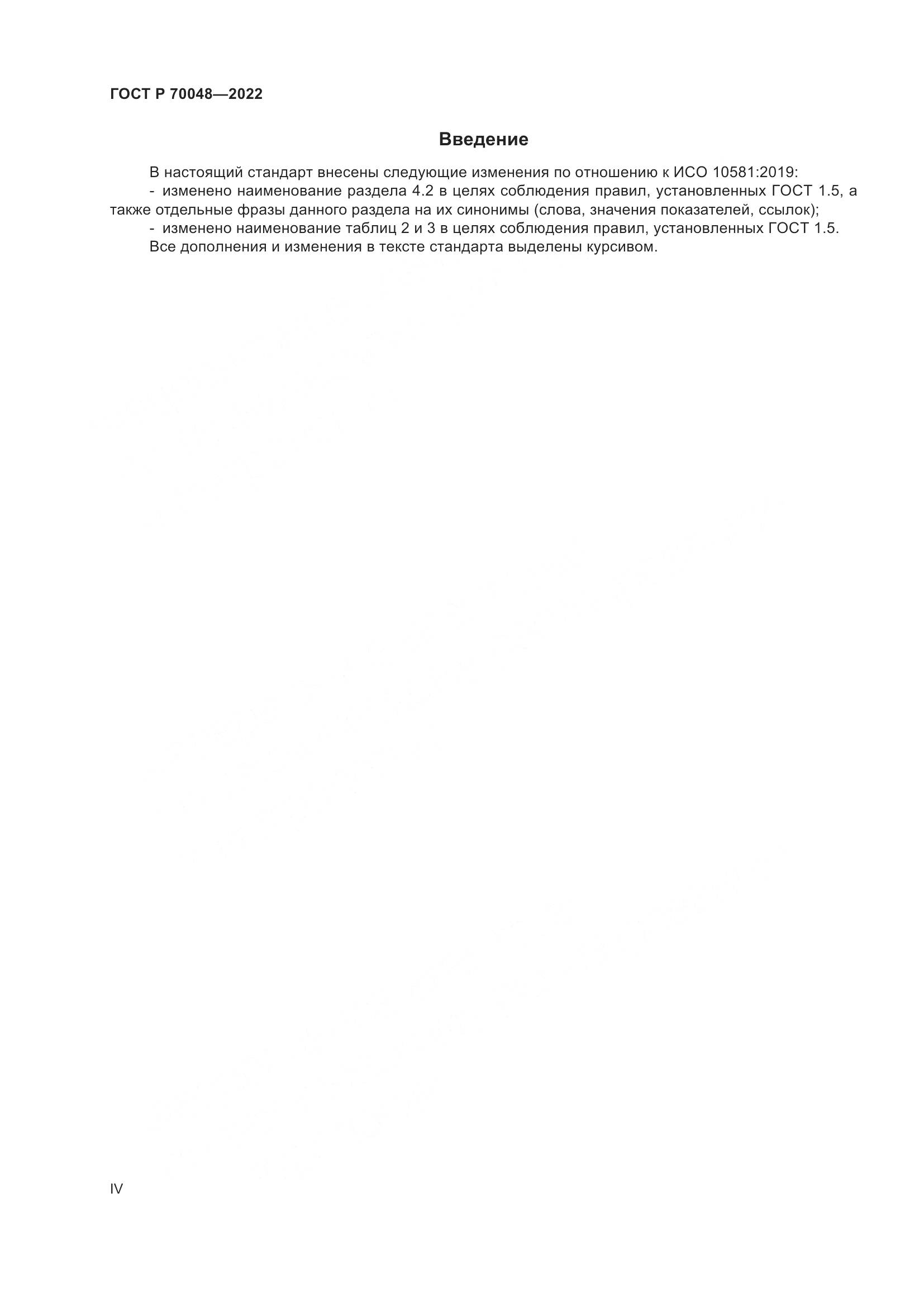 ГОСТ Р 70048-2022, страница 4