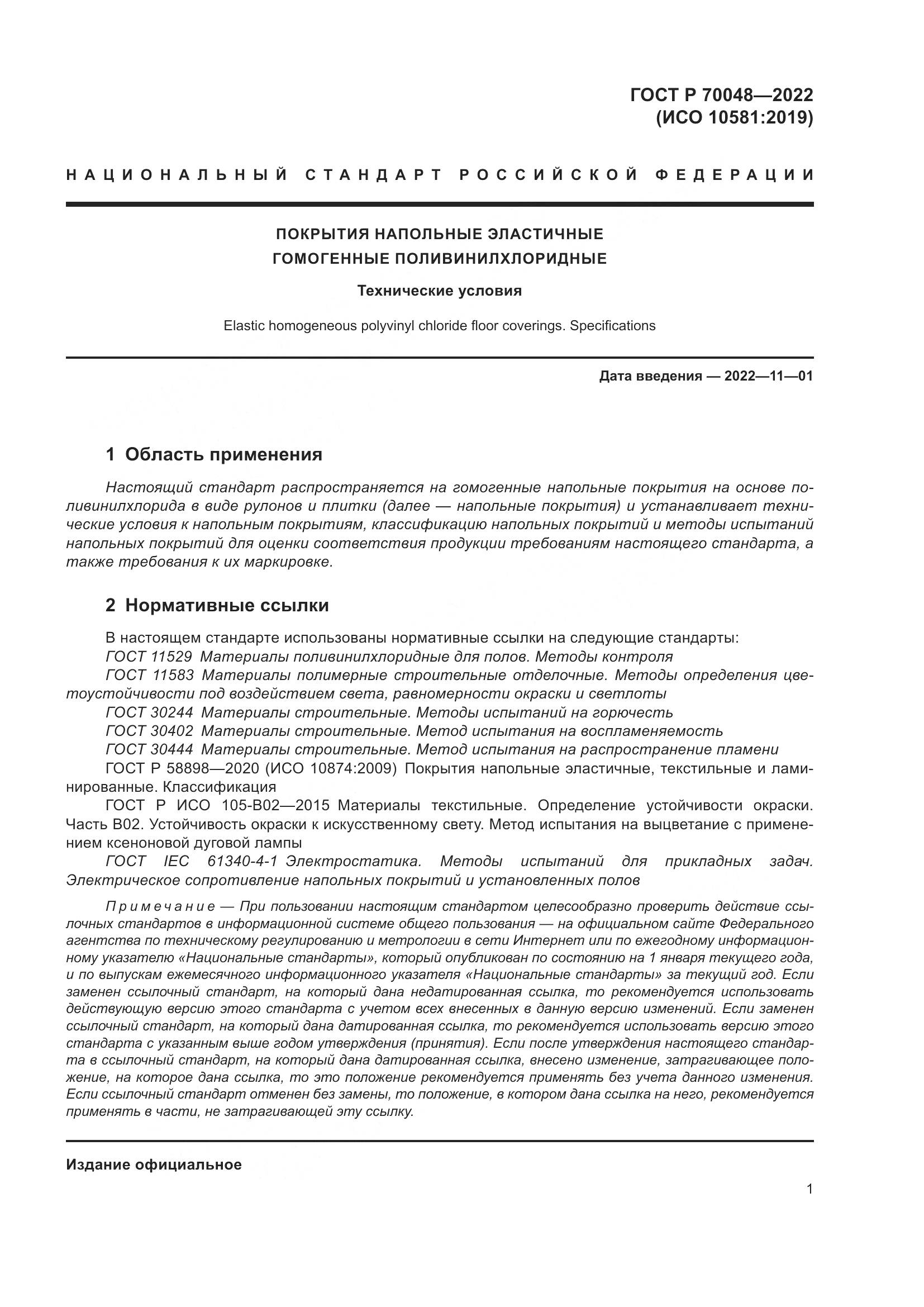 ГОСТ Р 70048-2022, страница 6
