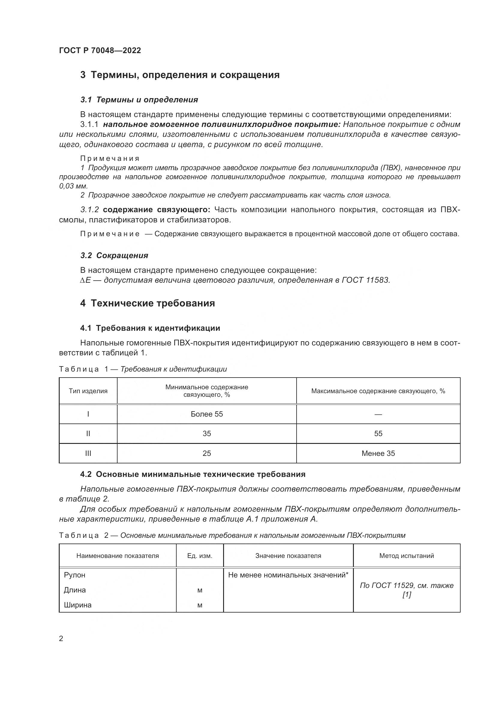 ГОСТ Р 70048-2022, страница 7