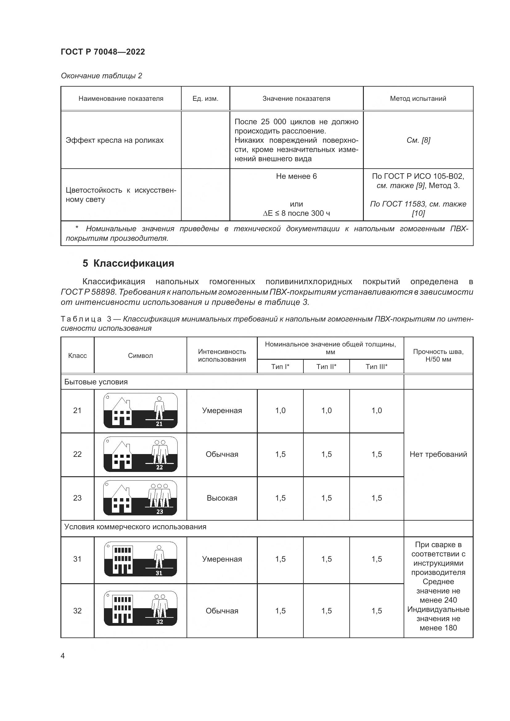ГОСТ Р 70048-2022, страница 9