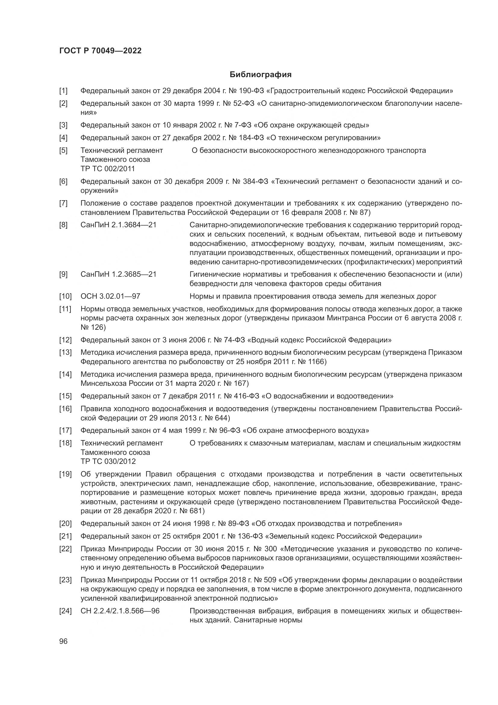 ГОСТ Р 70049-2022, страница 100
