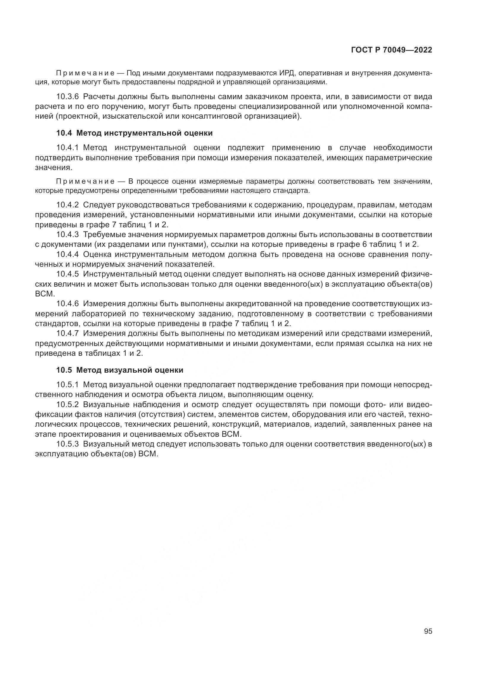 ГОСТ Р 70049-2022, страница 99