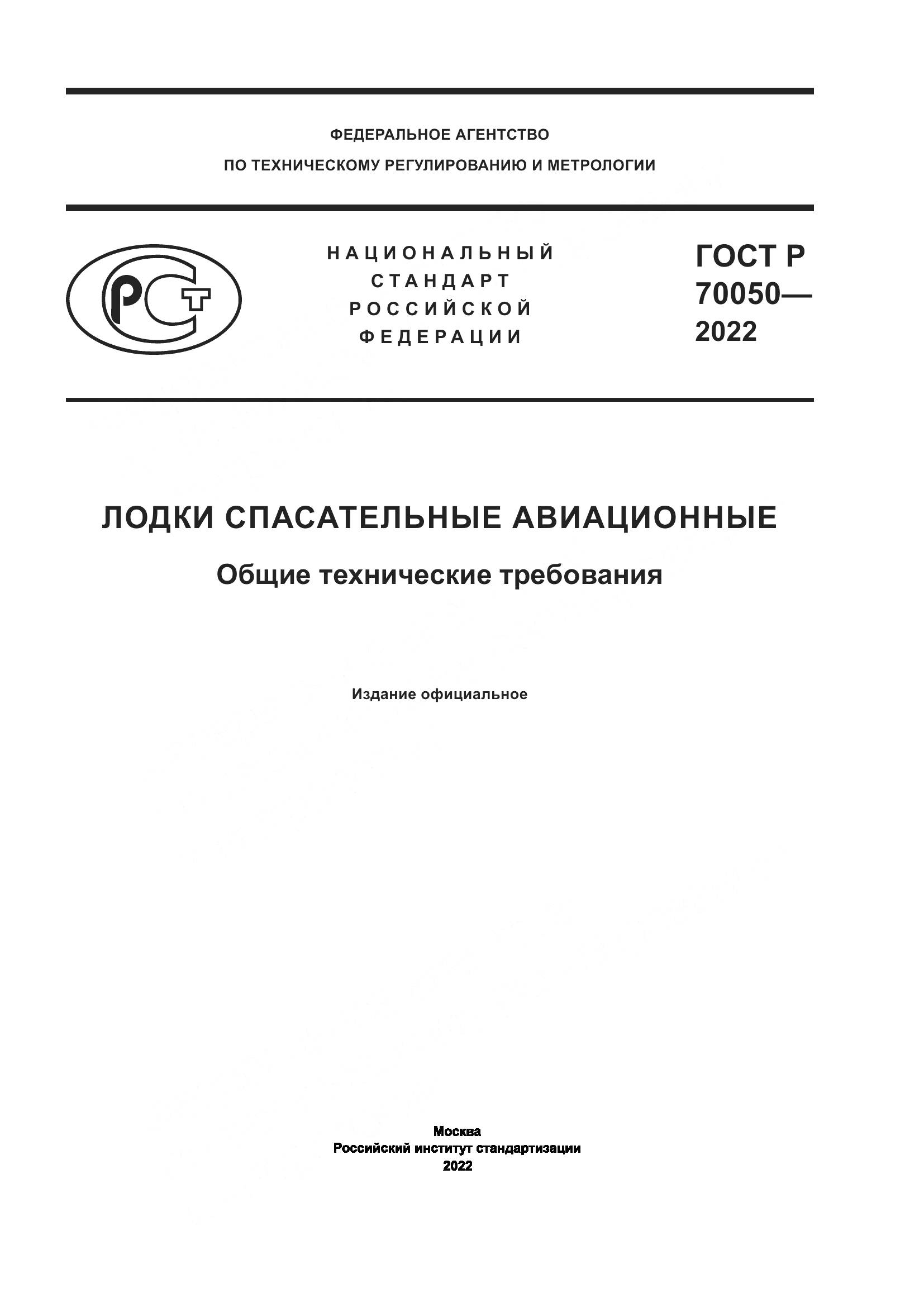 ГОСТ Р 70050-2022, страница 1