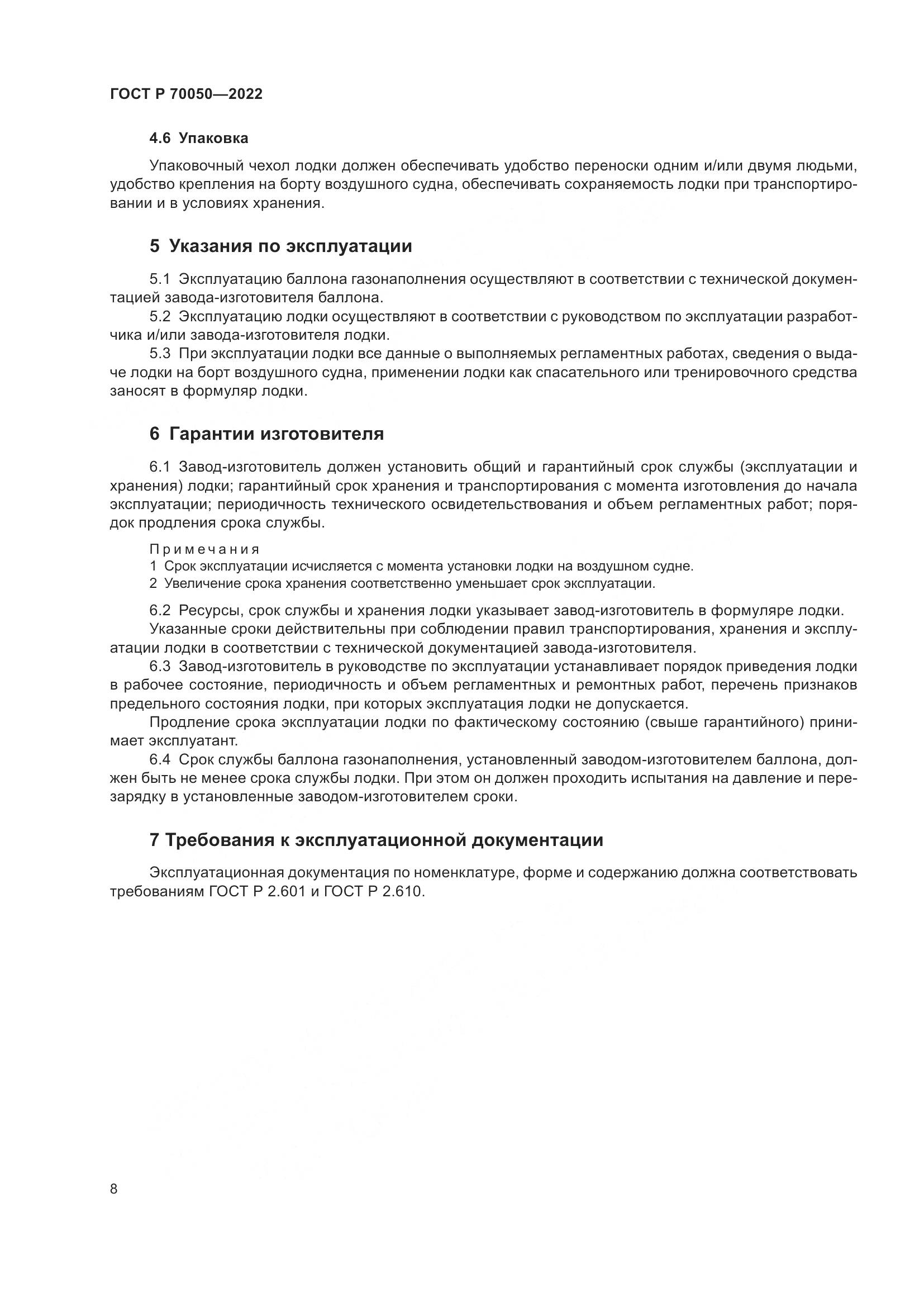 ГОСТ Р 70050-2022, страница 10