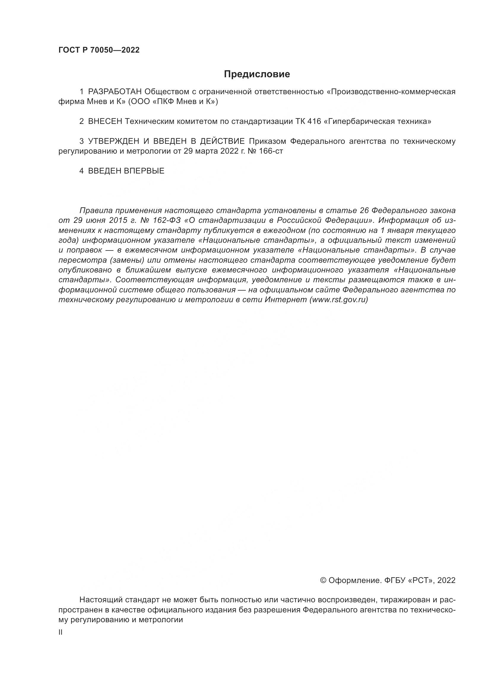 ГОСТ Р 70050-2022, страница 2
