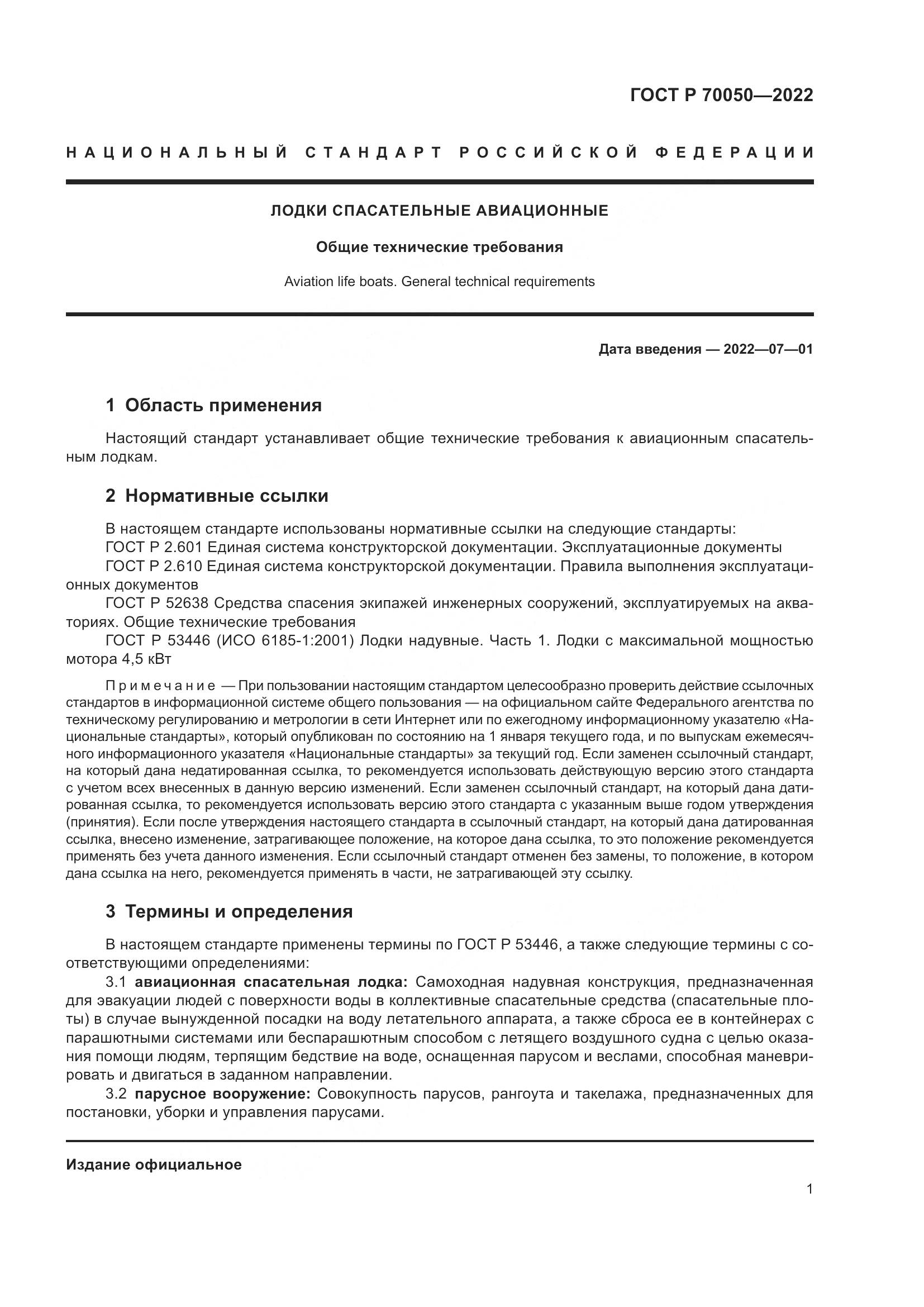 ГОСТ Р 70050-2022, страница 3
