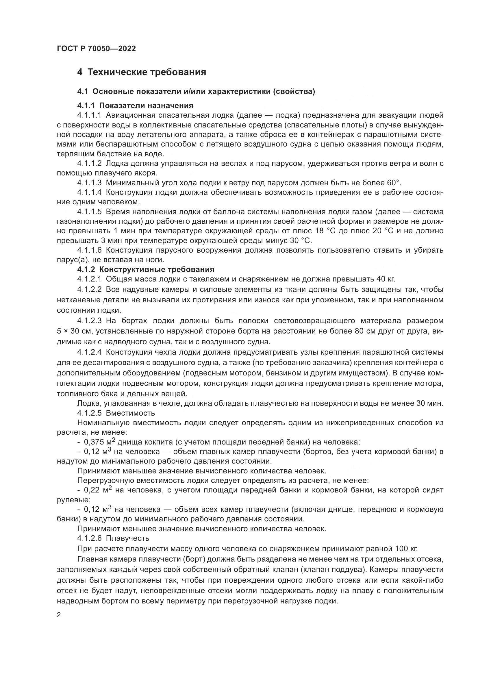 ГОСТ Р 70050-2022, страница 4