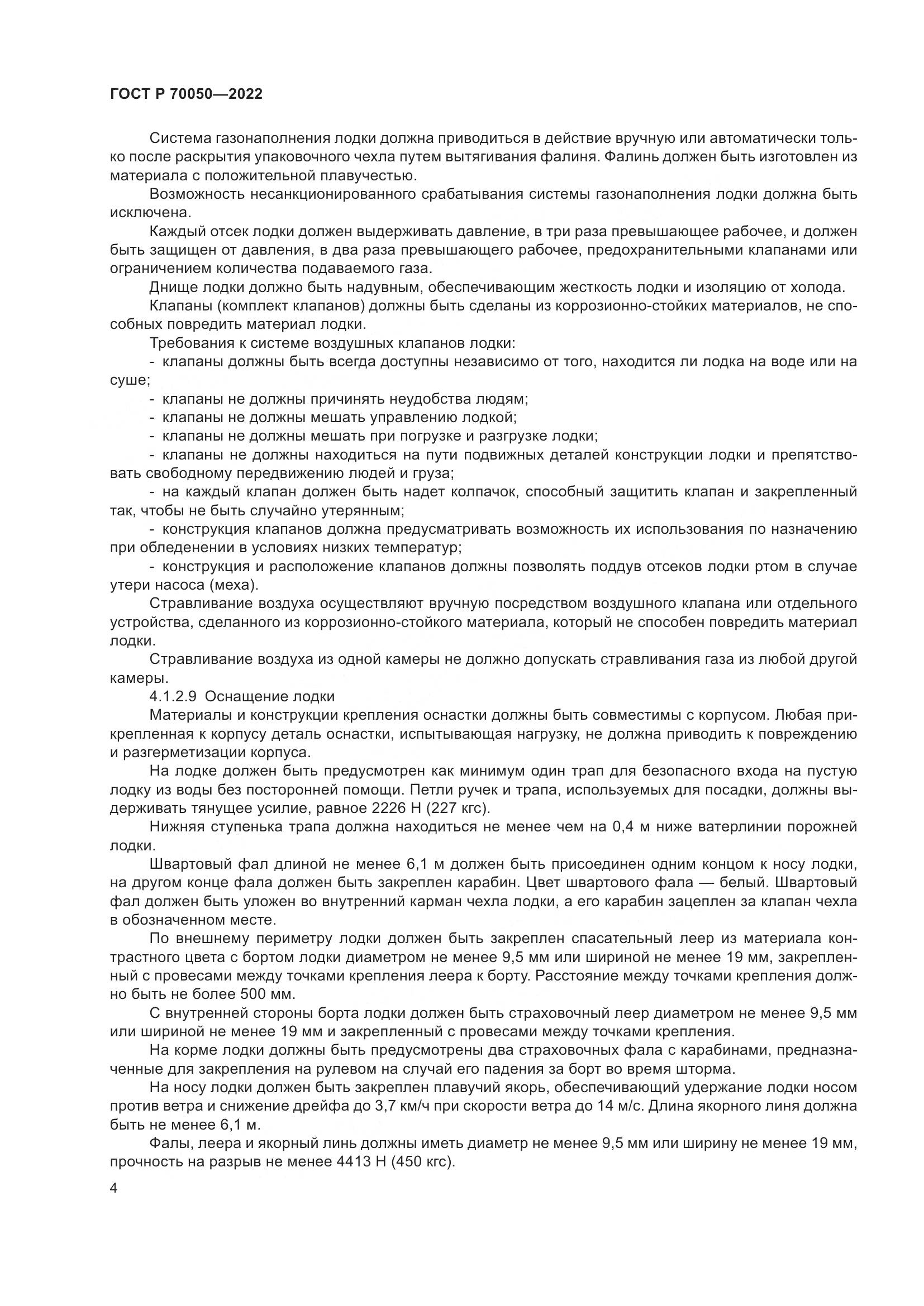 ГОСТ Р 70050-2022, страница 6