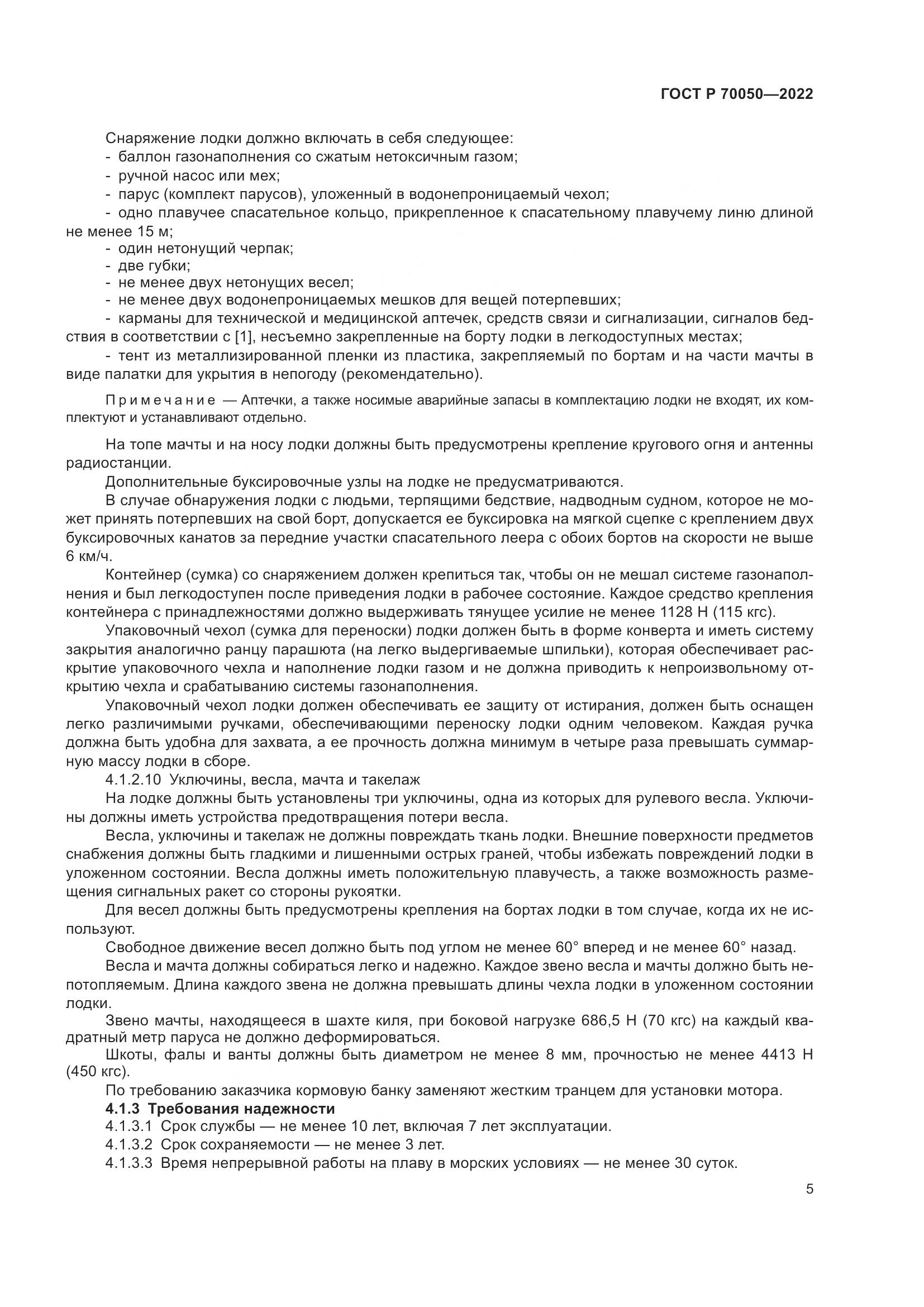ГОСТ Р 70050-2022, страница 7