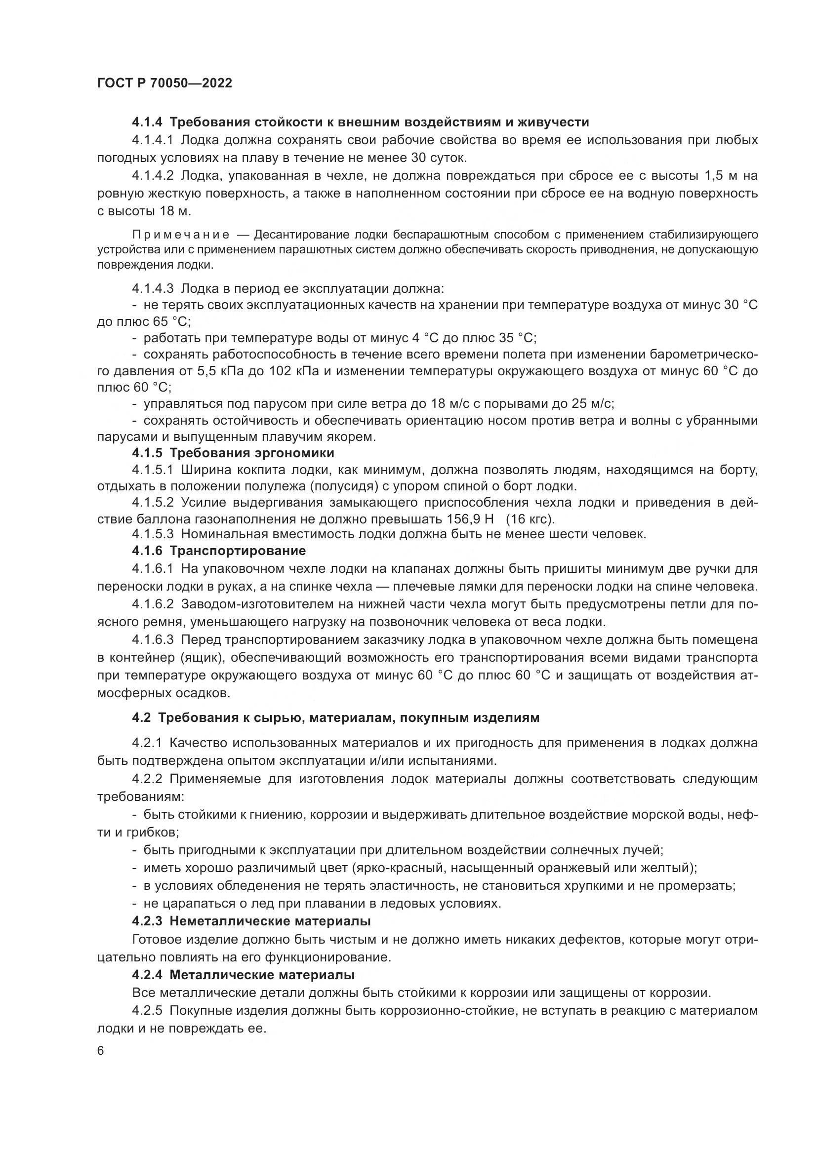 ГОСТ Р 70050-2022, страница 8
