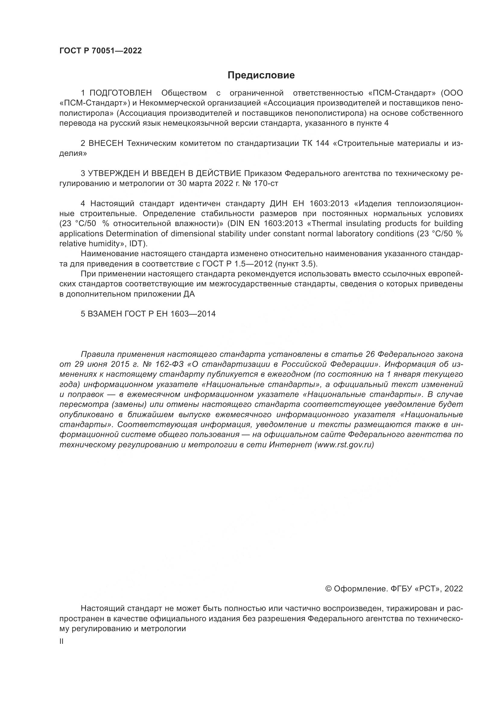 ГОСТ Р 70051-2022, страница 2