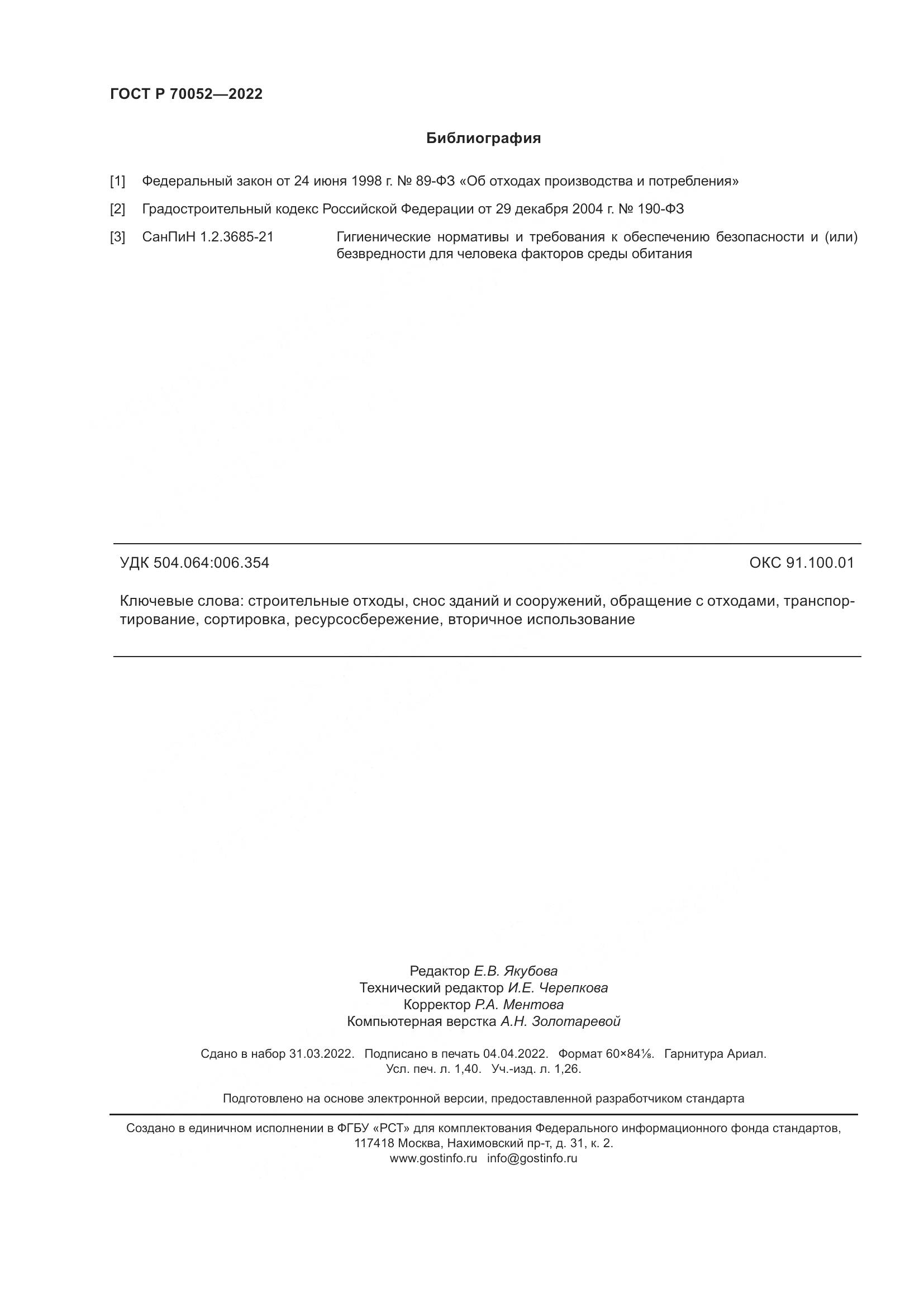 ГОСТ Р 70052-2022, страница 13