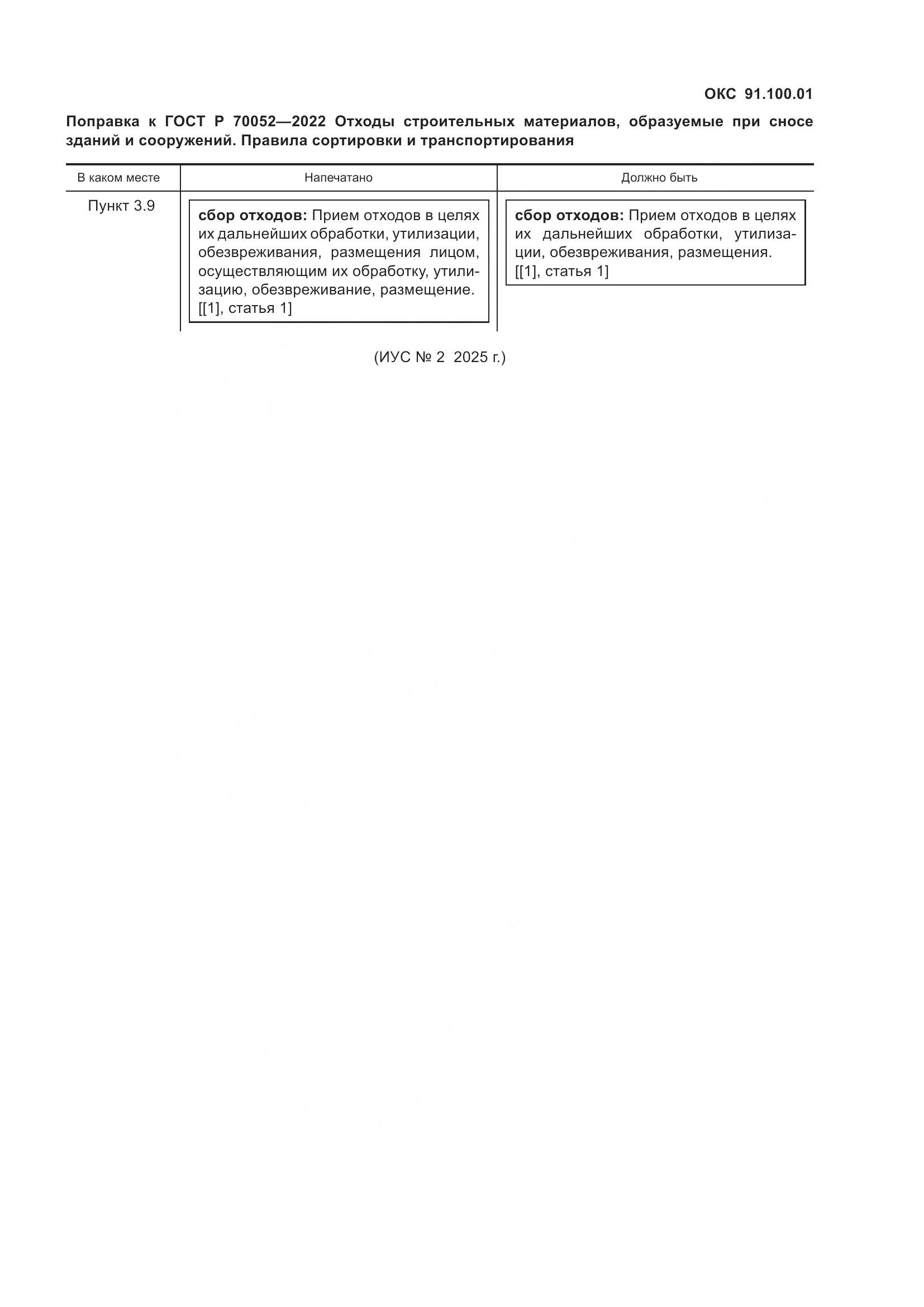 ГОСТ Р 70052-2022, страница 4