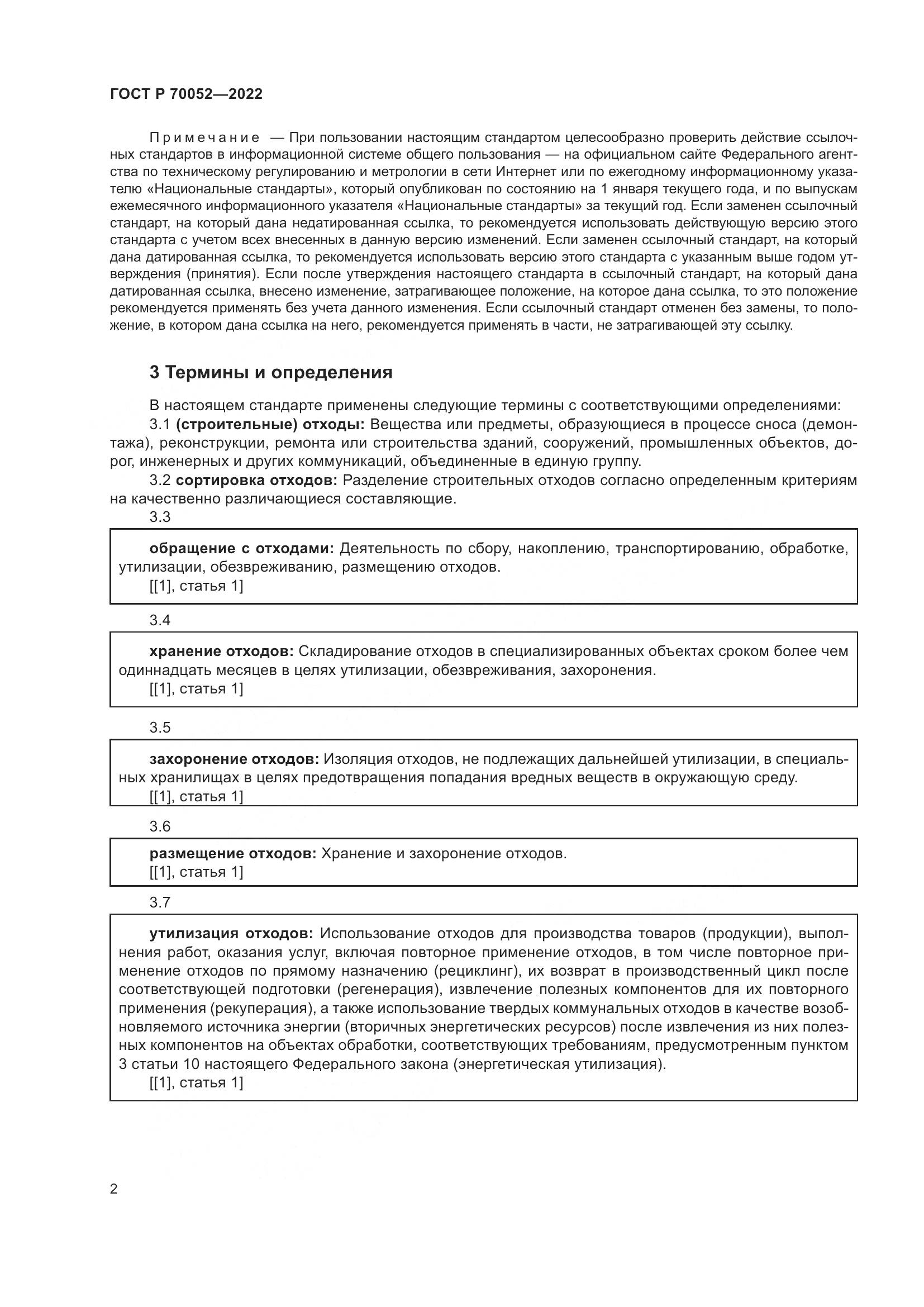 ГОСТ Р 70052-2022, страница 7