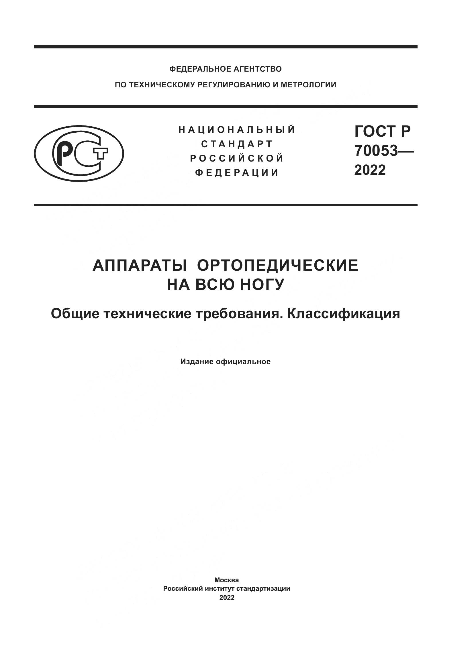 ГОСТ Р 70053-2022, страница 1