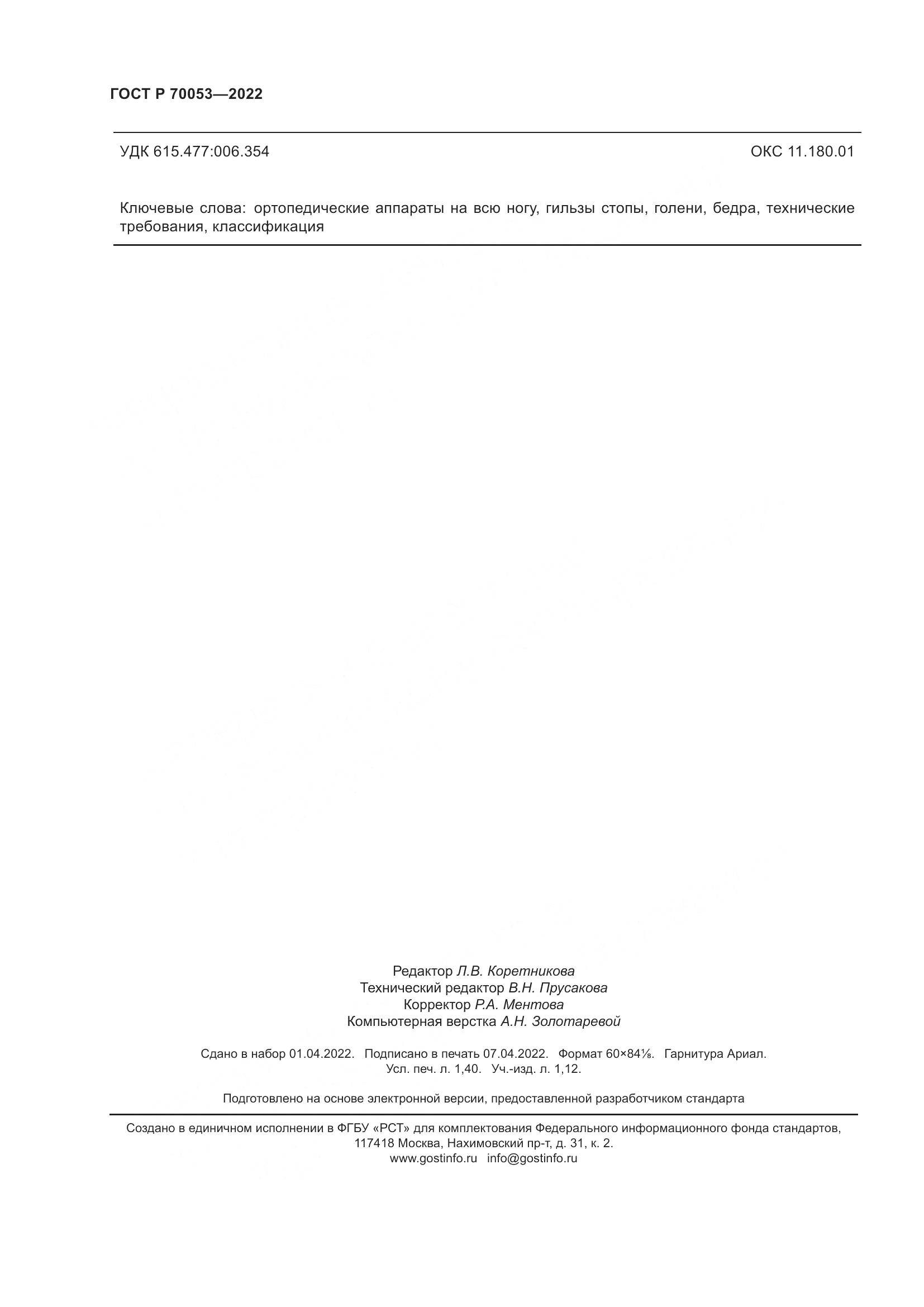 ГОСТ Р 70053-2022, страница 12