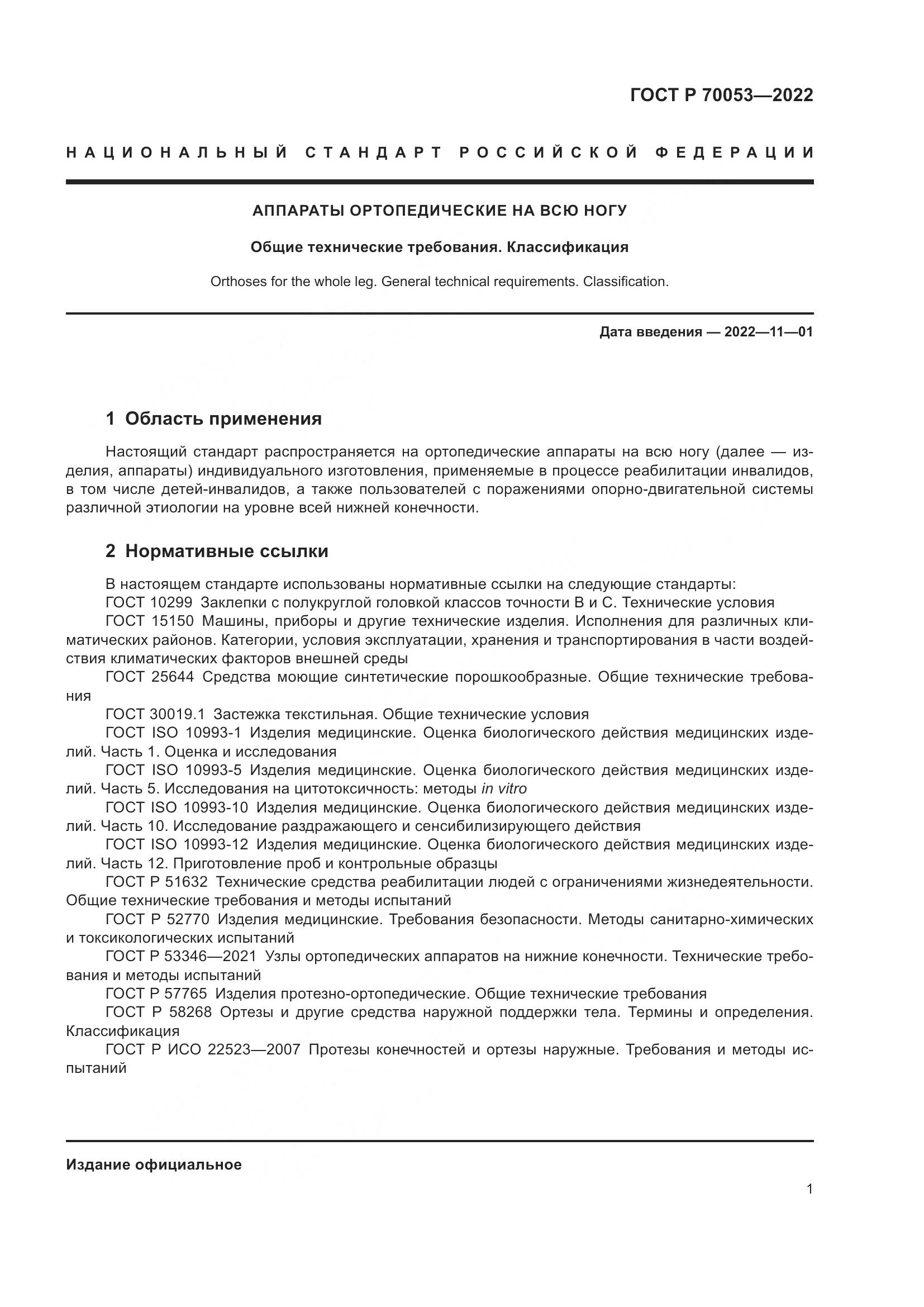 ГОСТ Р 70053-2022, страница 5