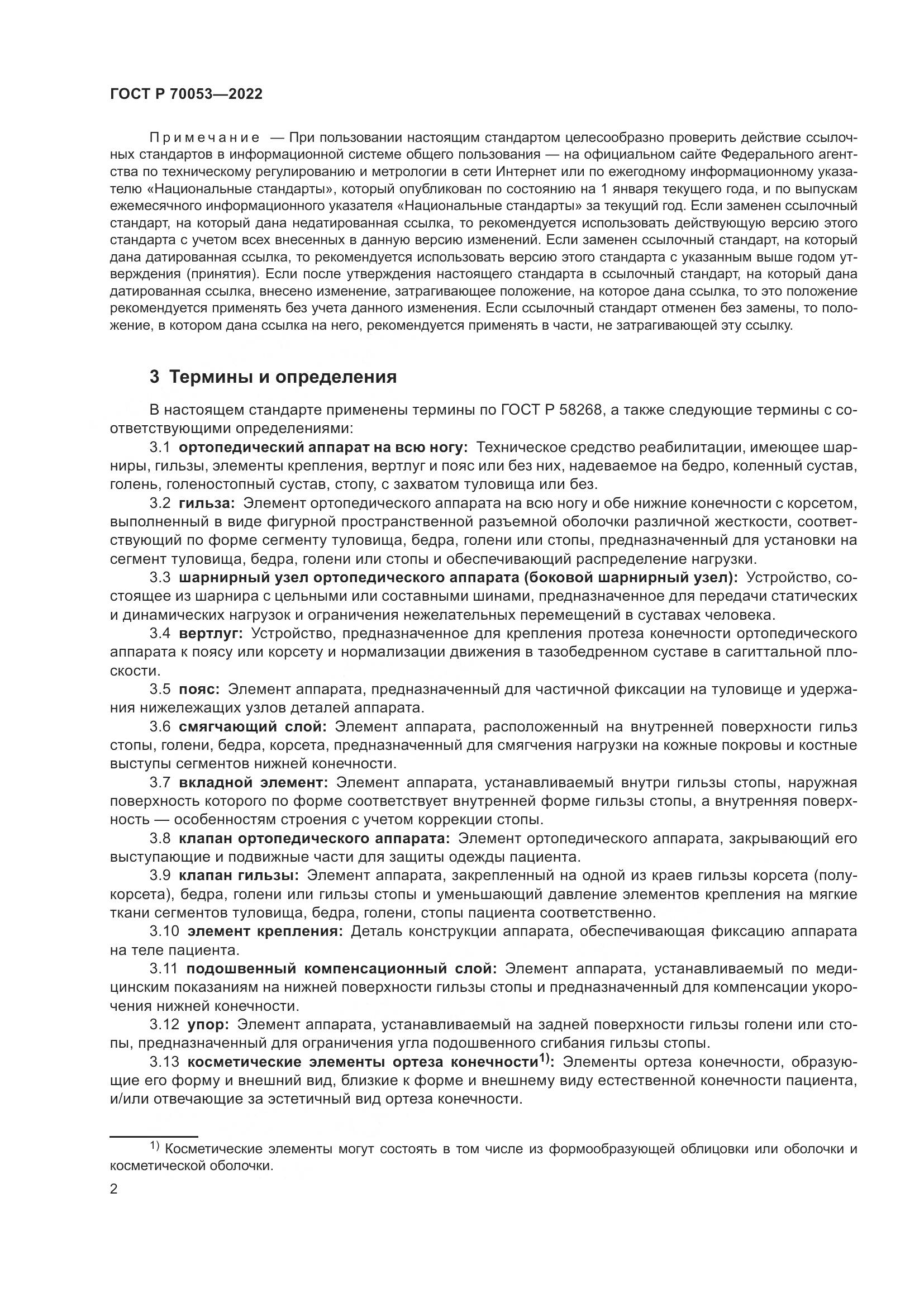 ГОСТ Р 70053-2022, страница 6