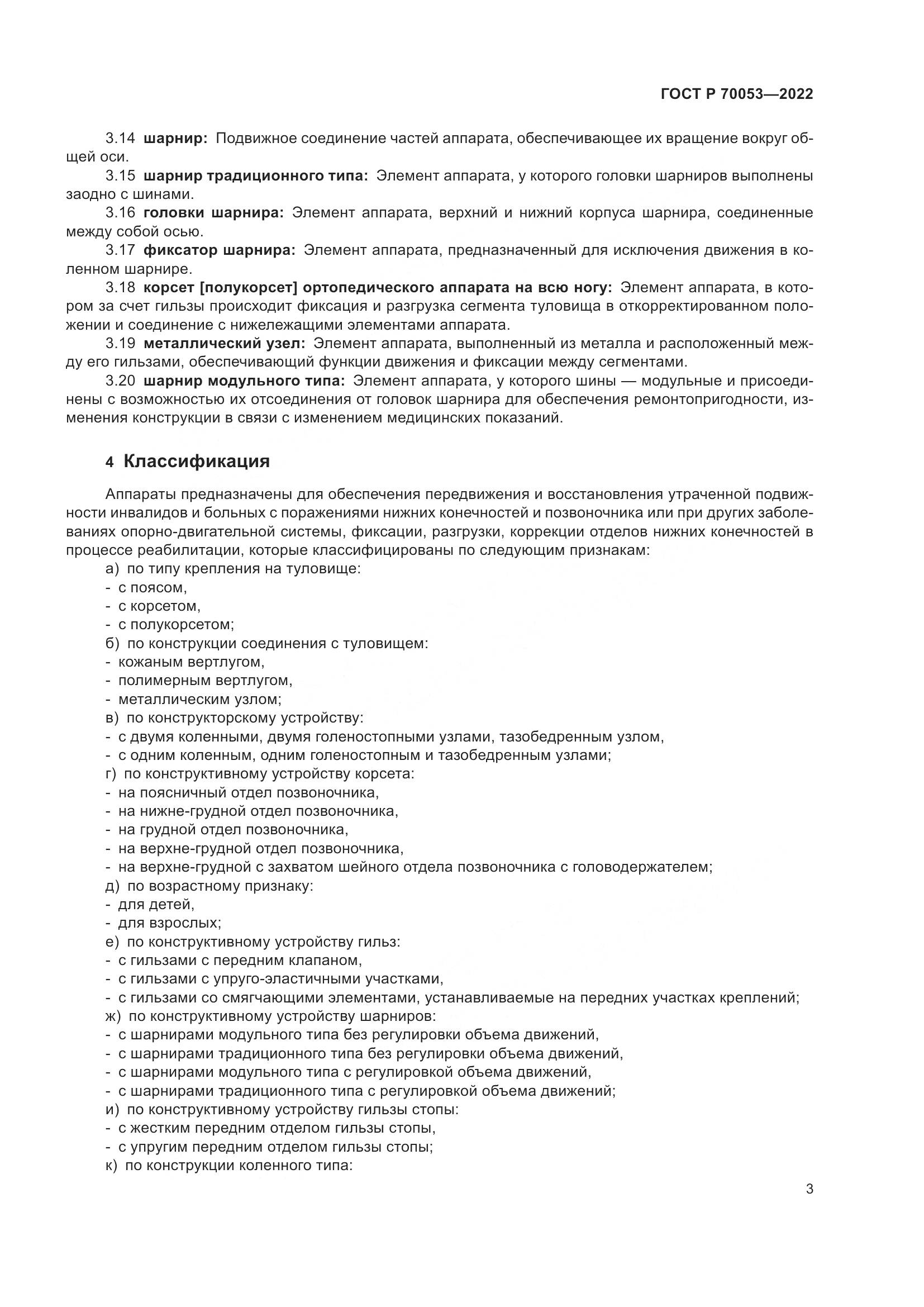 ГОСТ Р 70053-2022, страница 7