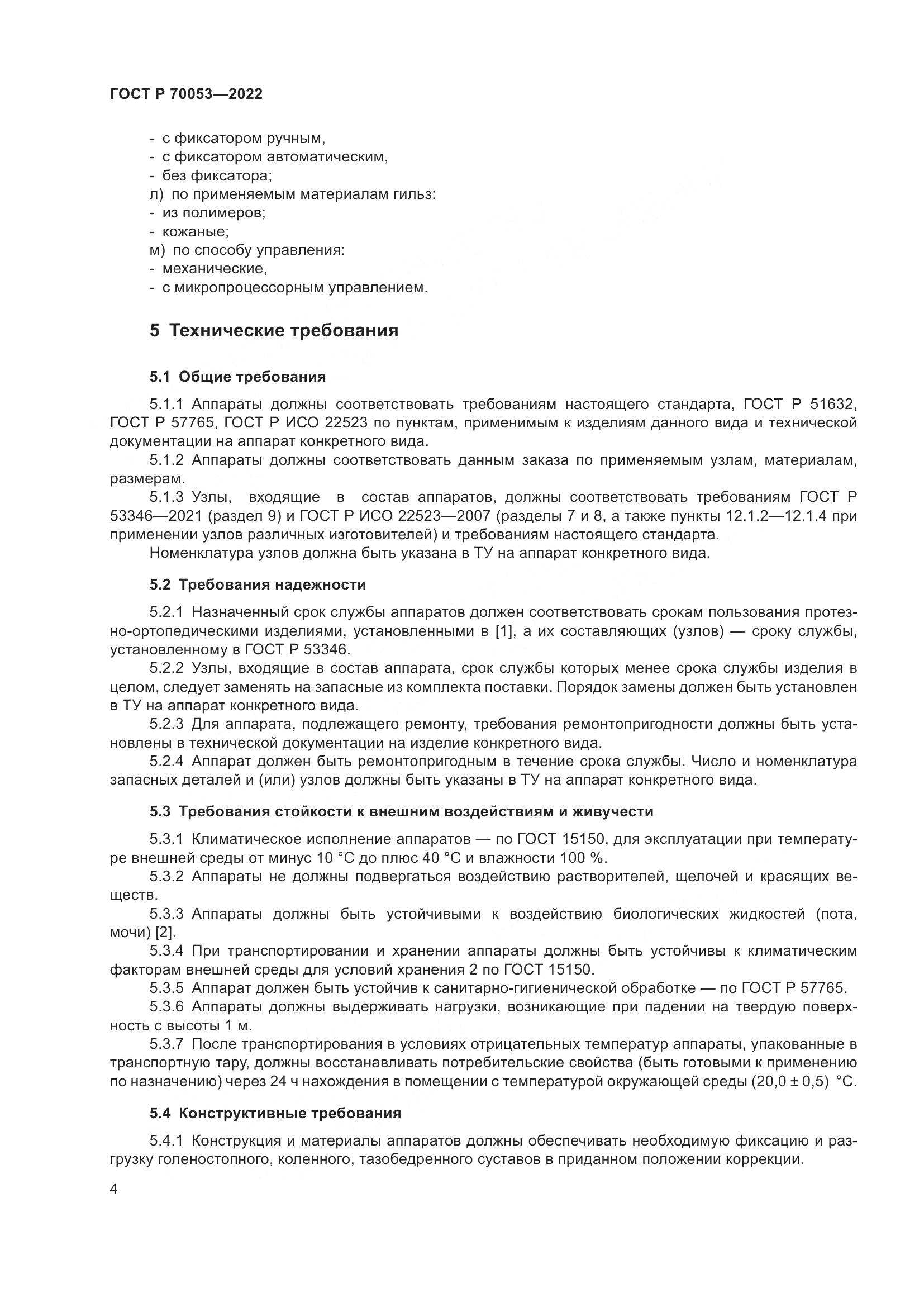 ГОСТ Р 70053-2022, страница 8